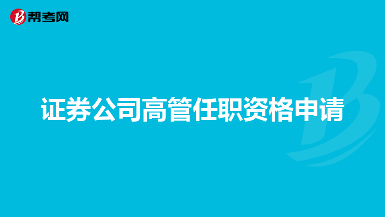 证券公司高管任职资格申请