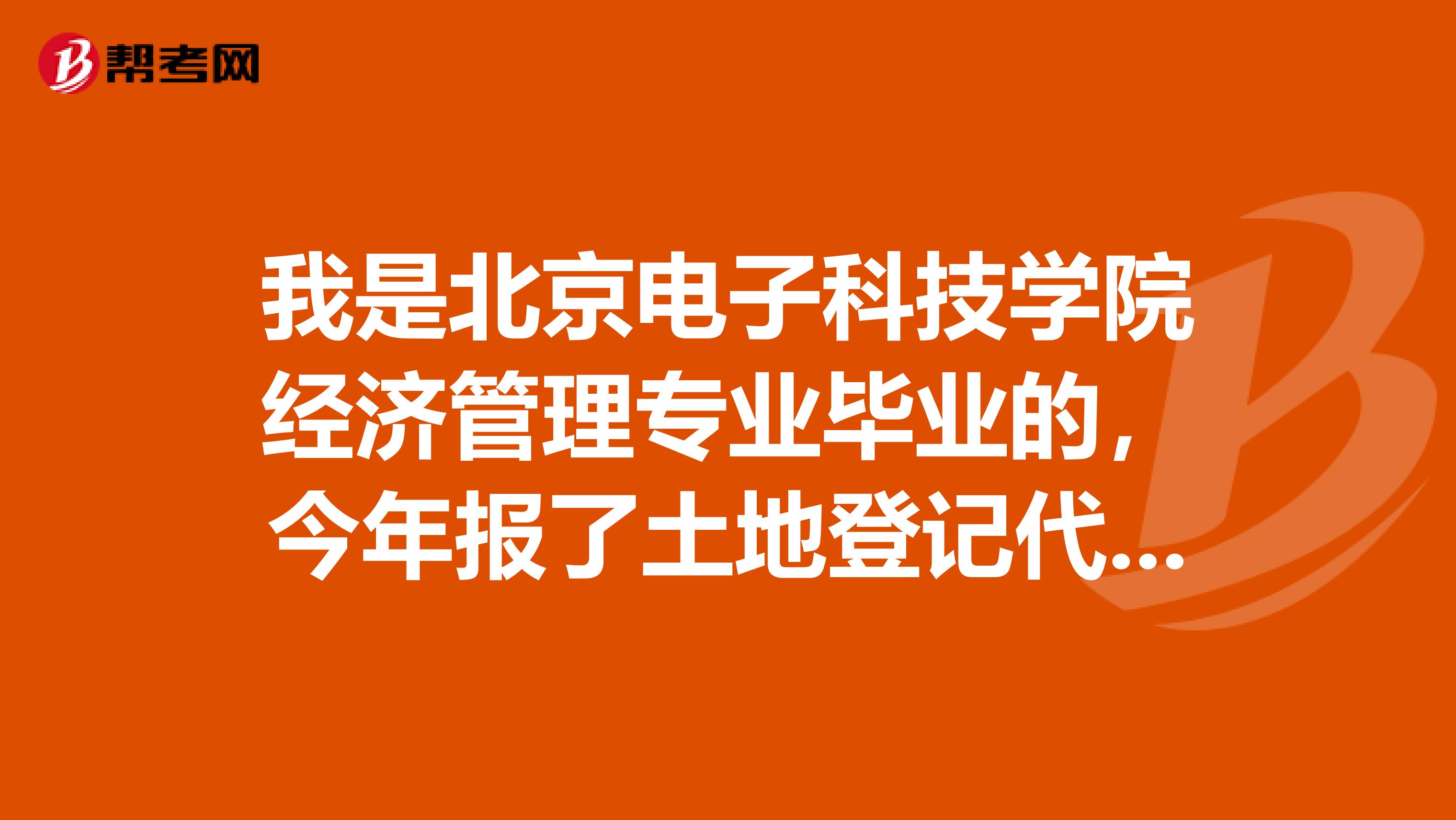 我是北京电子科技学院经济管理专业毕业的，今年报了土地登记代理人考试，这个考试具体有哪些科目呢？
