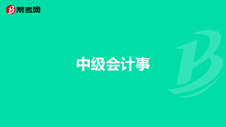 中级会计事