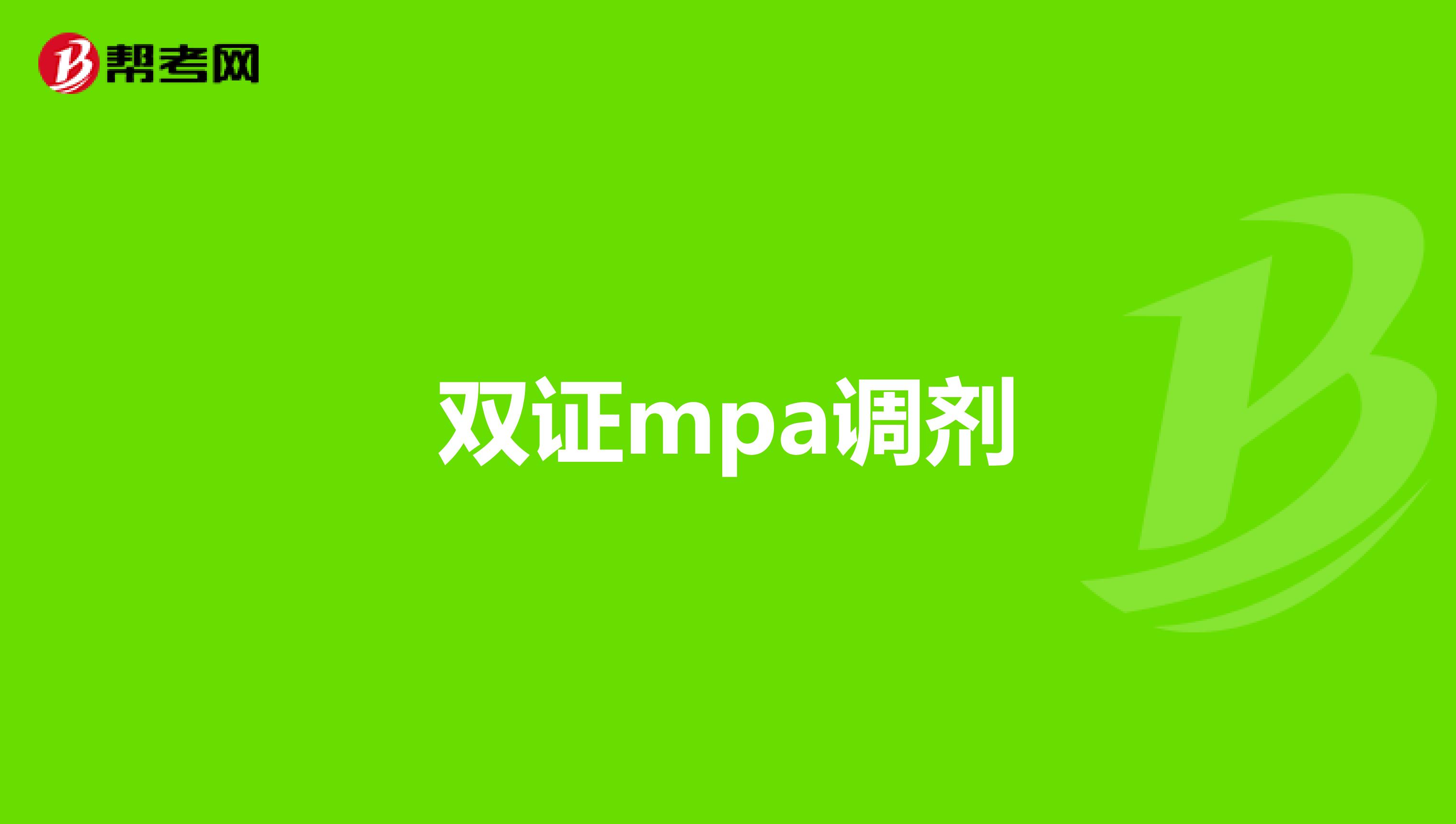 双证mpa调剂