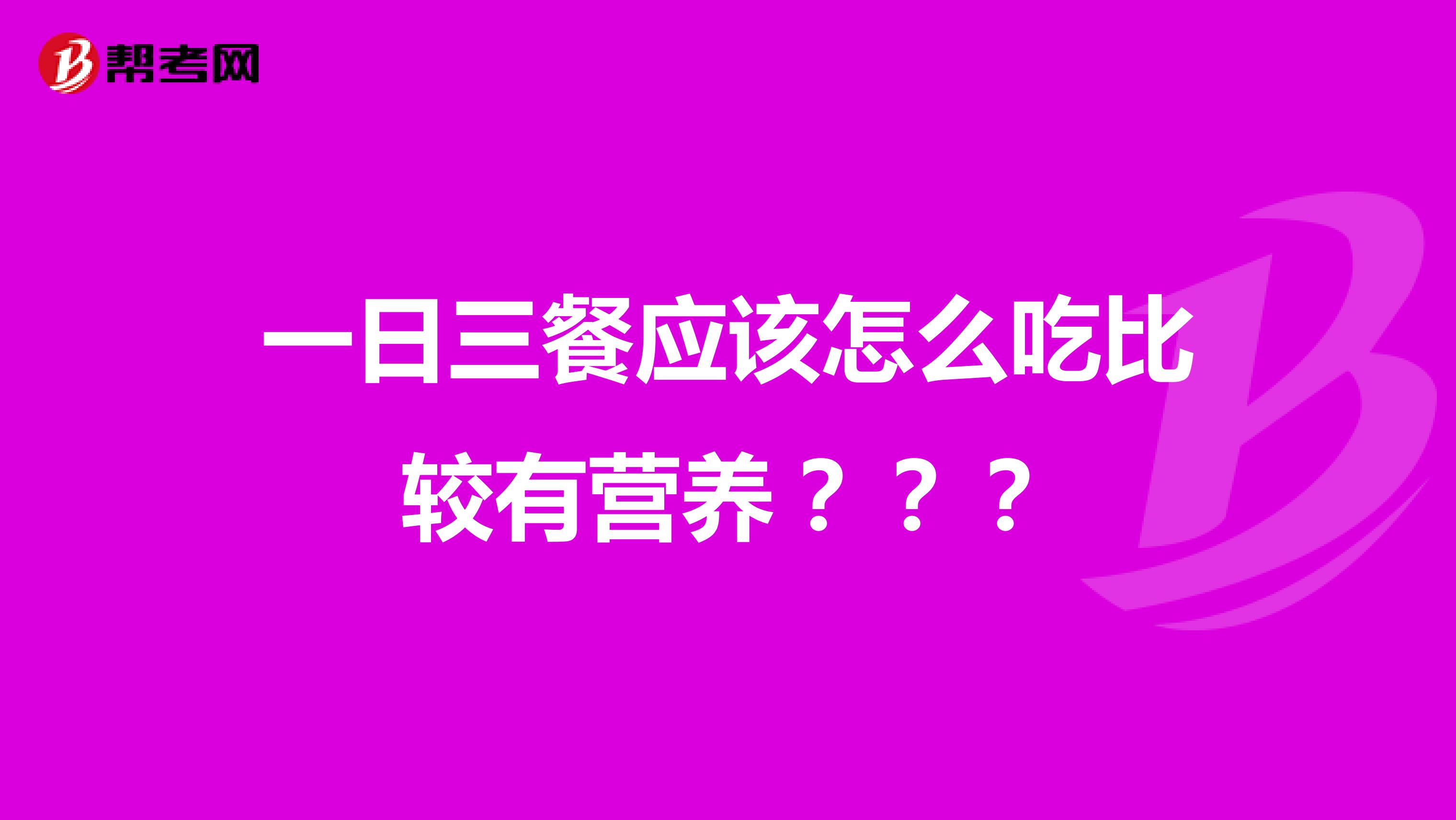 一日三餐应该怎么吃比较有营养？？？