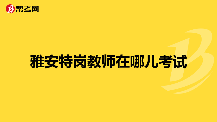 雅安特岗教师在哪儿考试