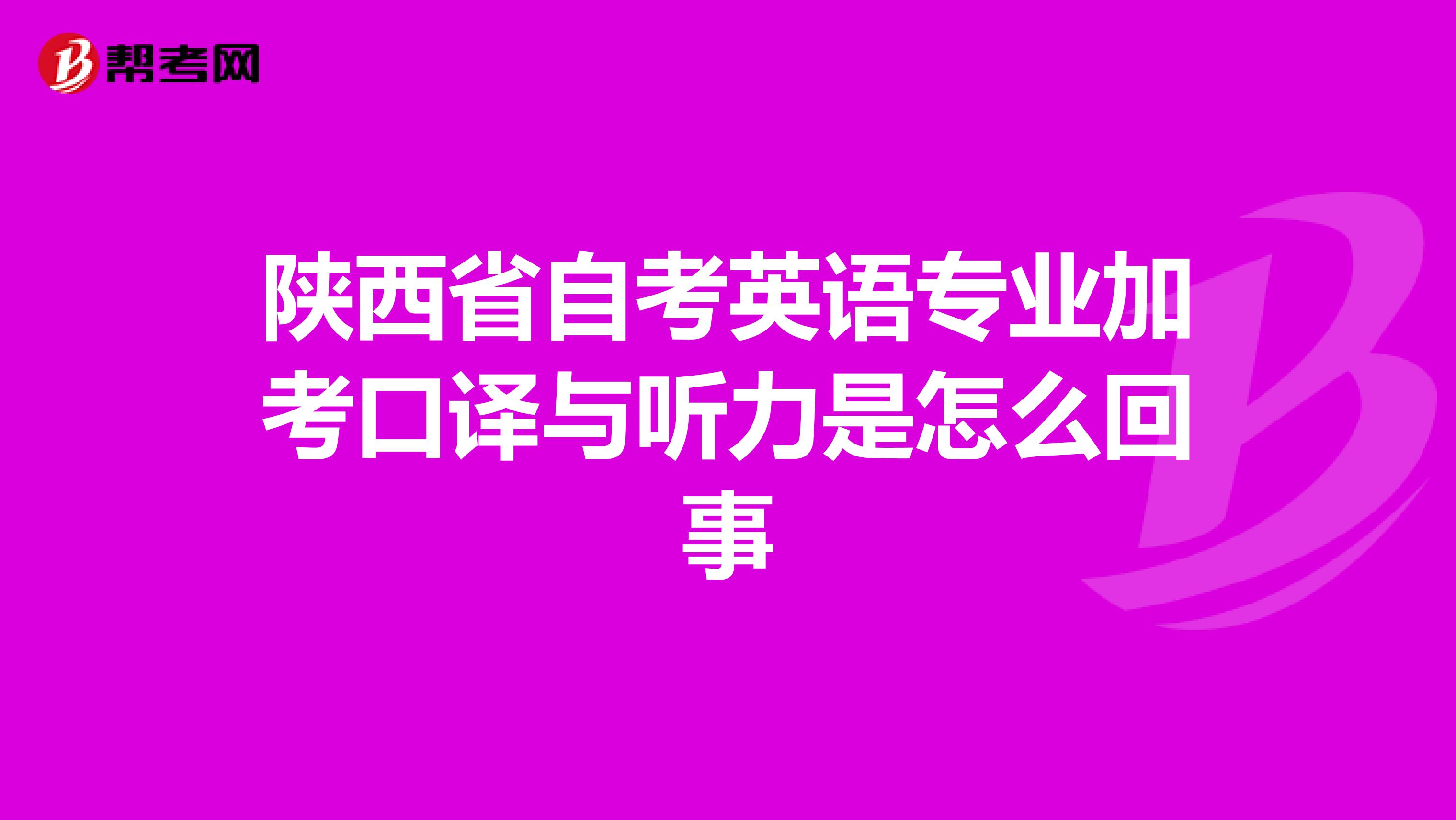陕西省自考英语专业加考口译与听力是怎么回事