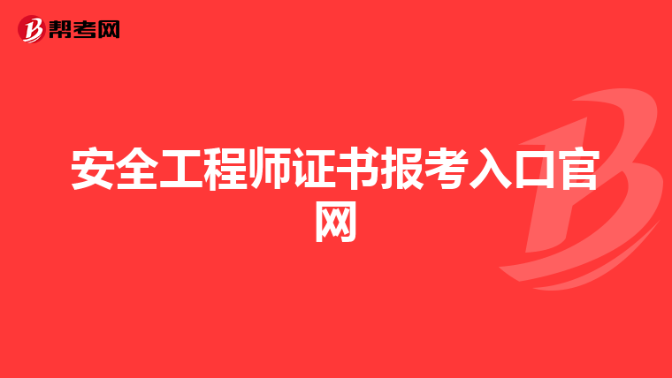 安全工程师证书报考入口官网