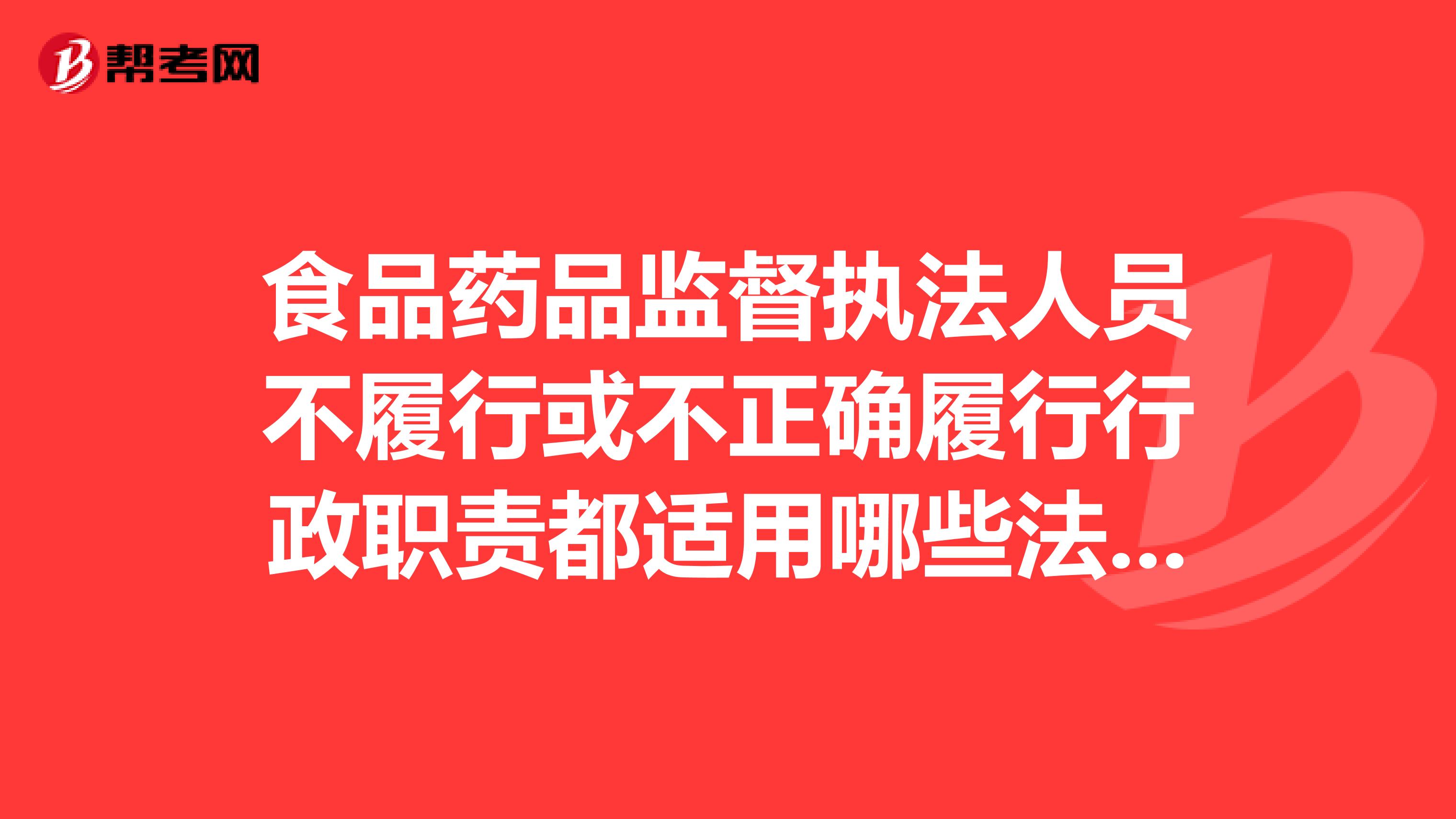 食品药品监督执法人员不履行或不正确履行行政职责都适用哪些法律法规进行处罚?