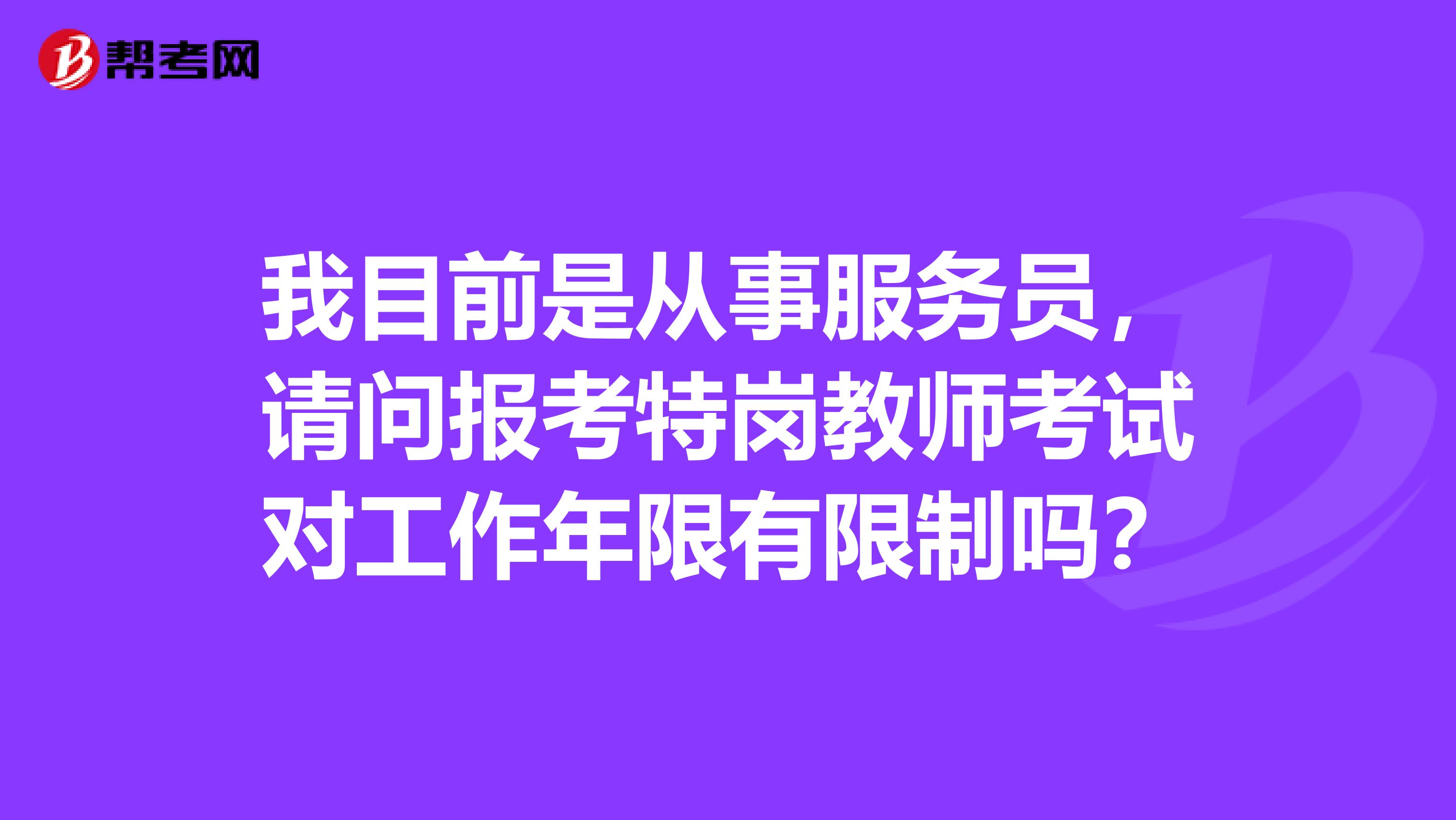 我目前是从事服务员，请问报考特岗教师考试对工作年限有限制吗？