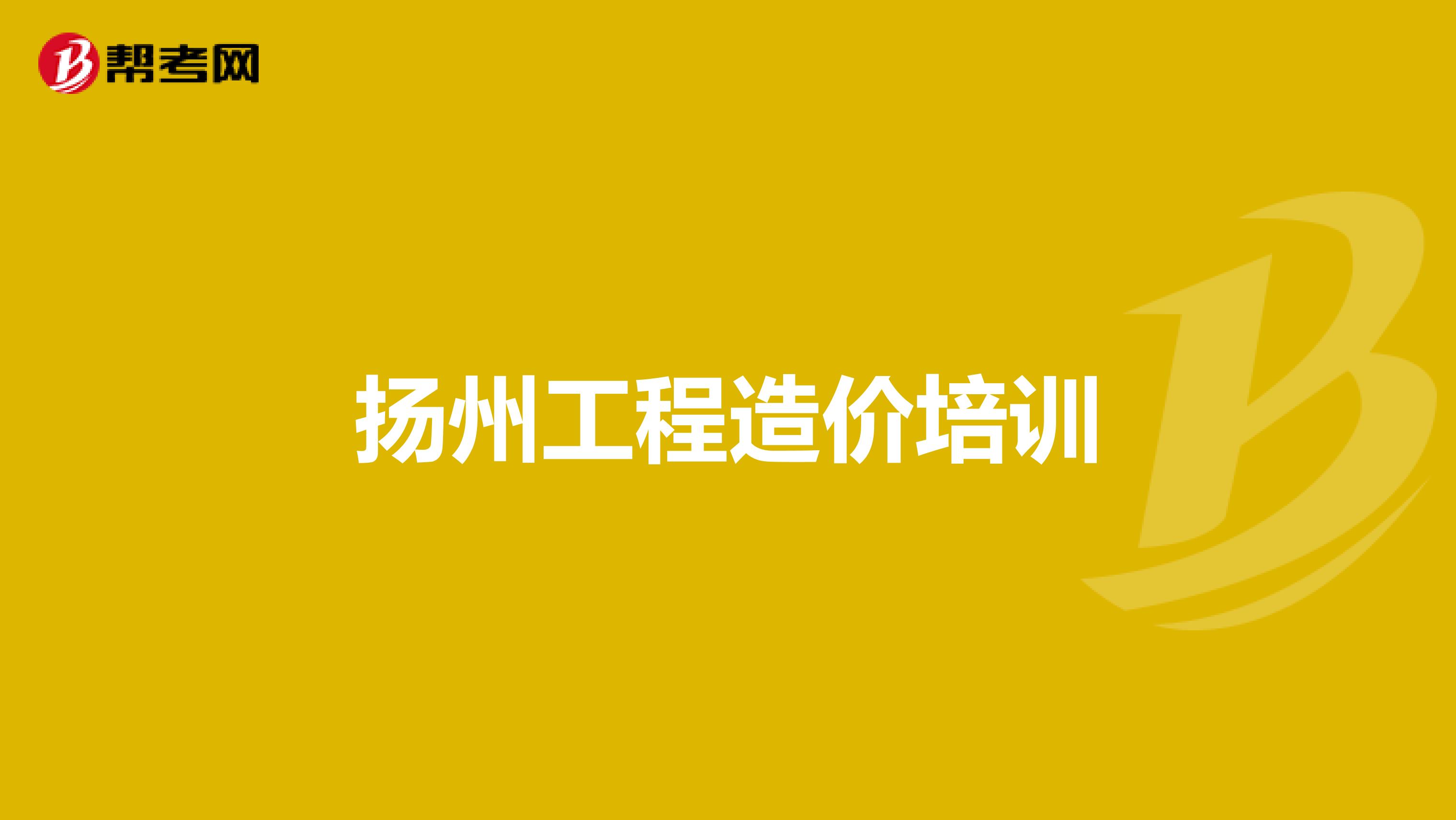 扬州工程造价培训