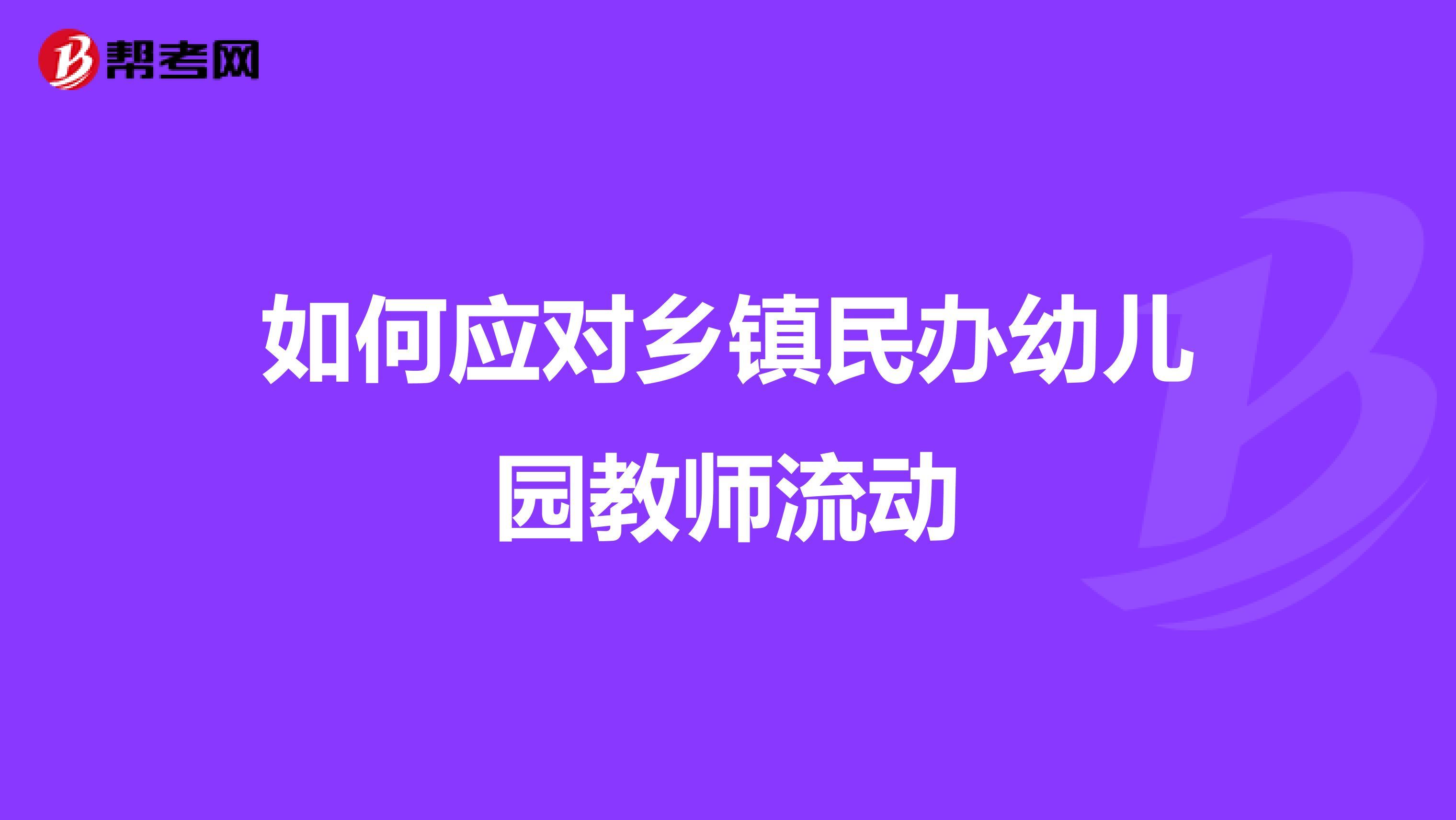 如何应对乡镇民办幼儿园教师流动