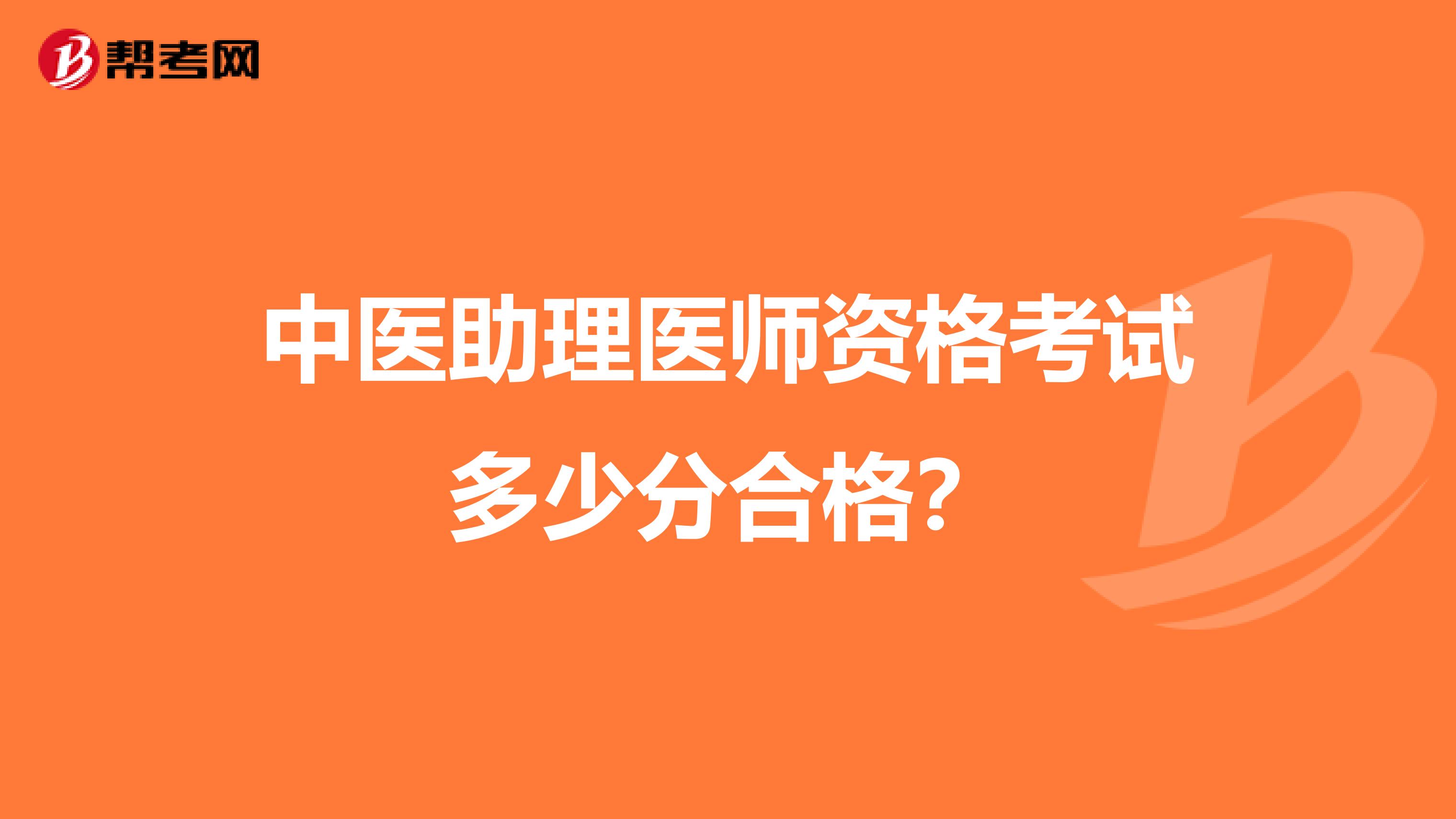 中医助理医师资格考试多少分合格？