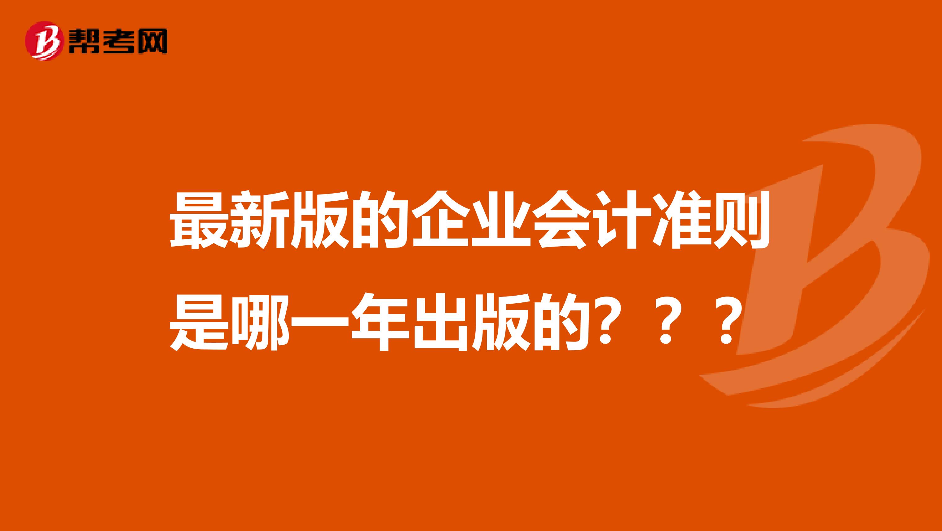 最新版的企业会计准则是哪一年出版的???