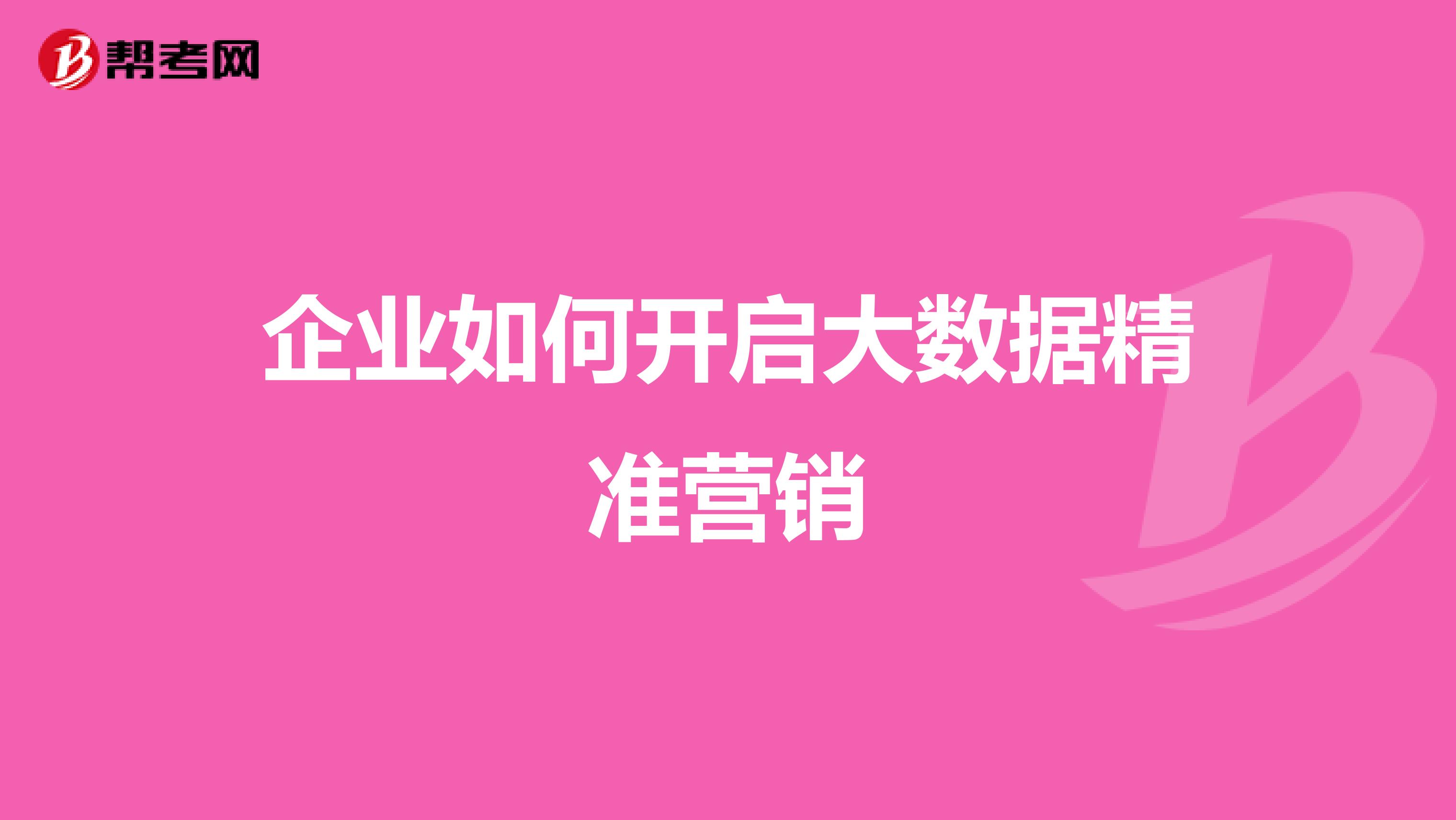 企业如何开启大数据精准营销