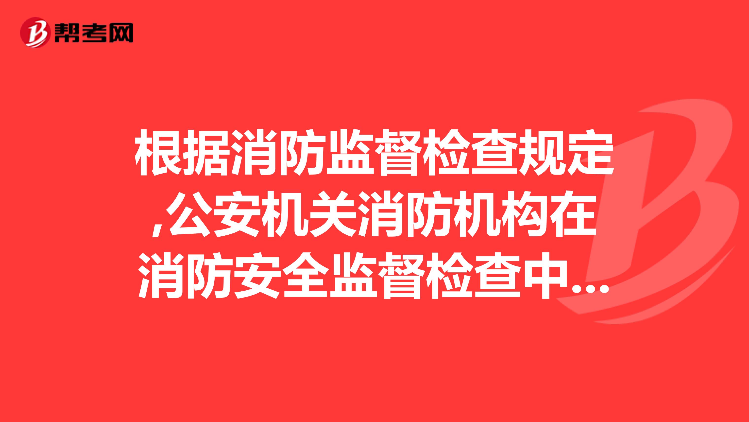 根据消防监督检查规定,公安机关消防机构在消防安全监督检查中,对具有哪种情形之一