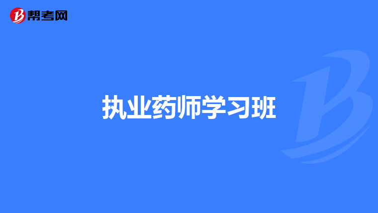 执业药师学习班