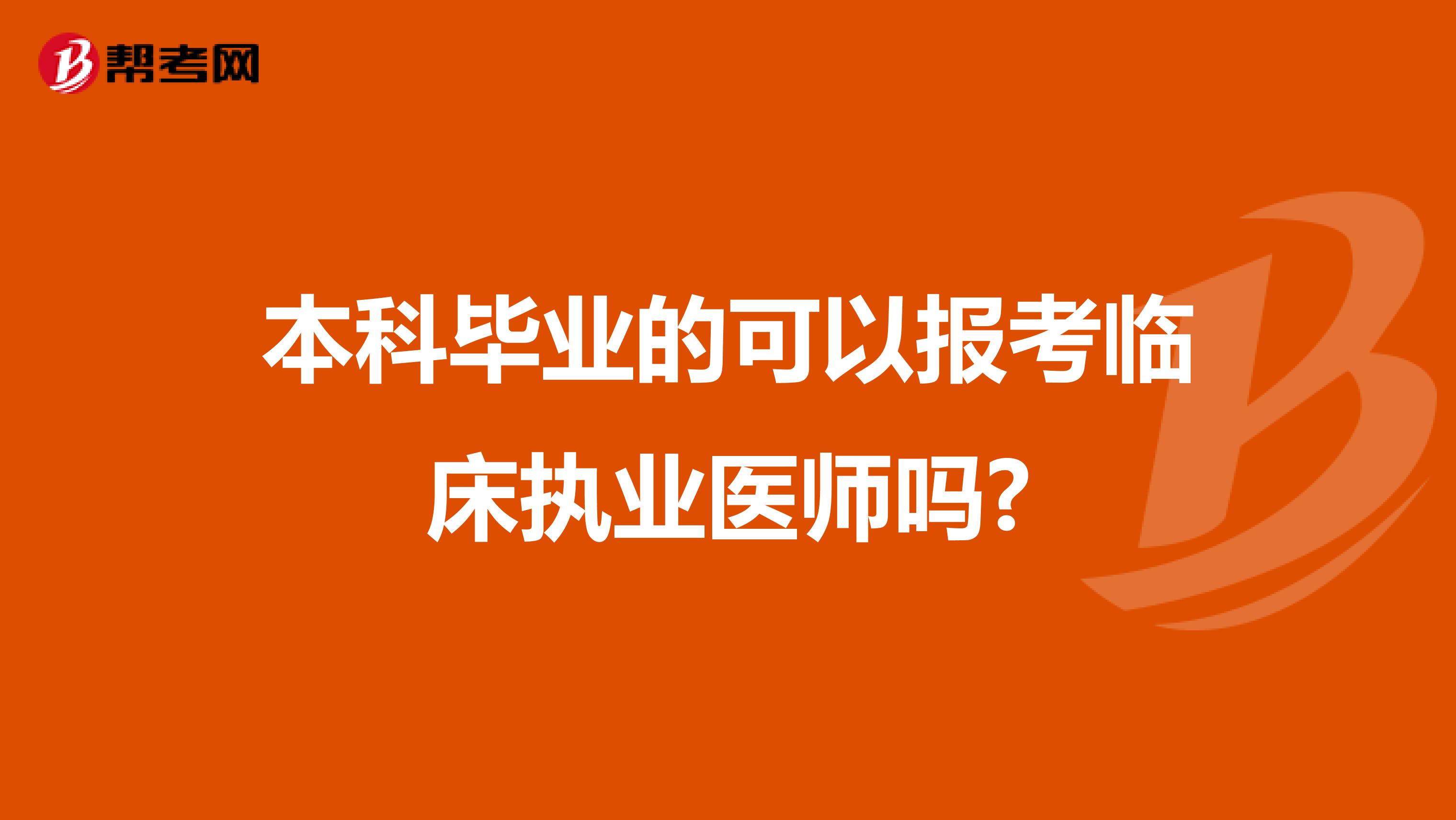 本科毕业的可以报考临床执业医师吗?