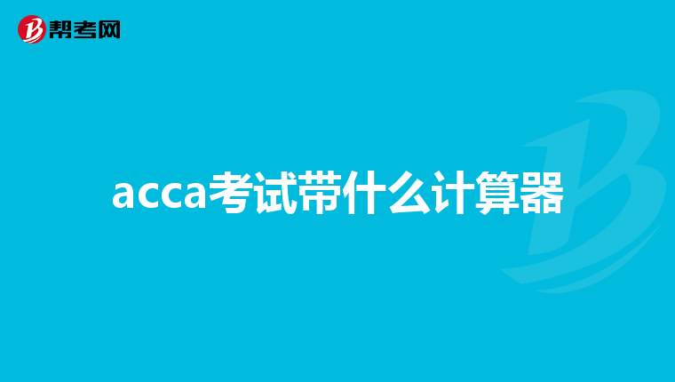acca考试带什么计算器