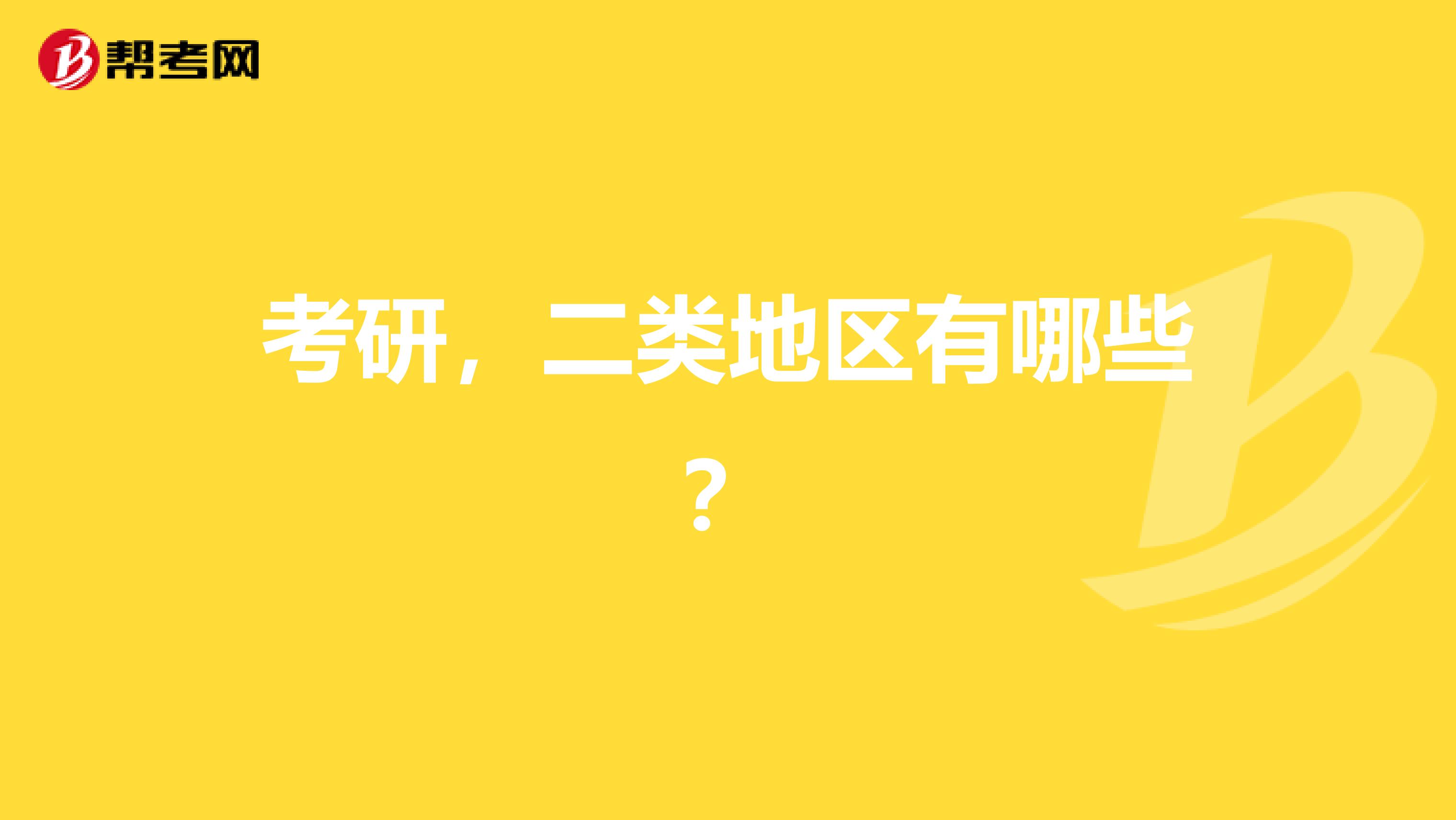 考研，二類地區(qū)有哪些？