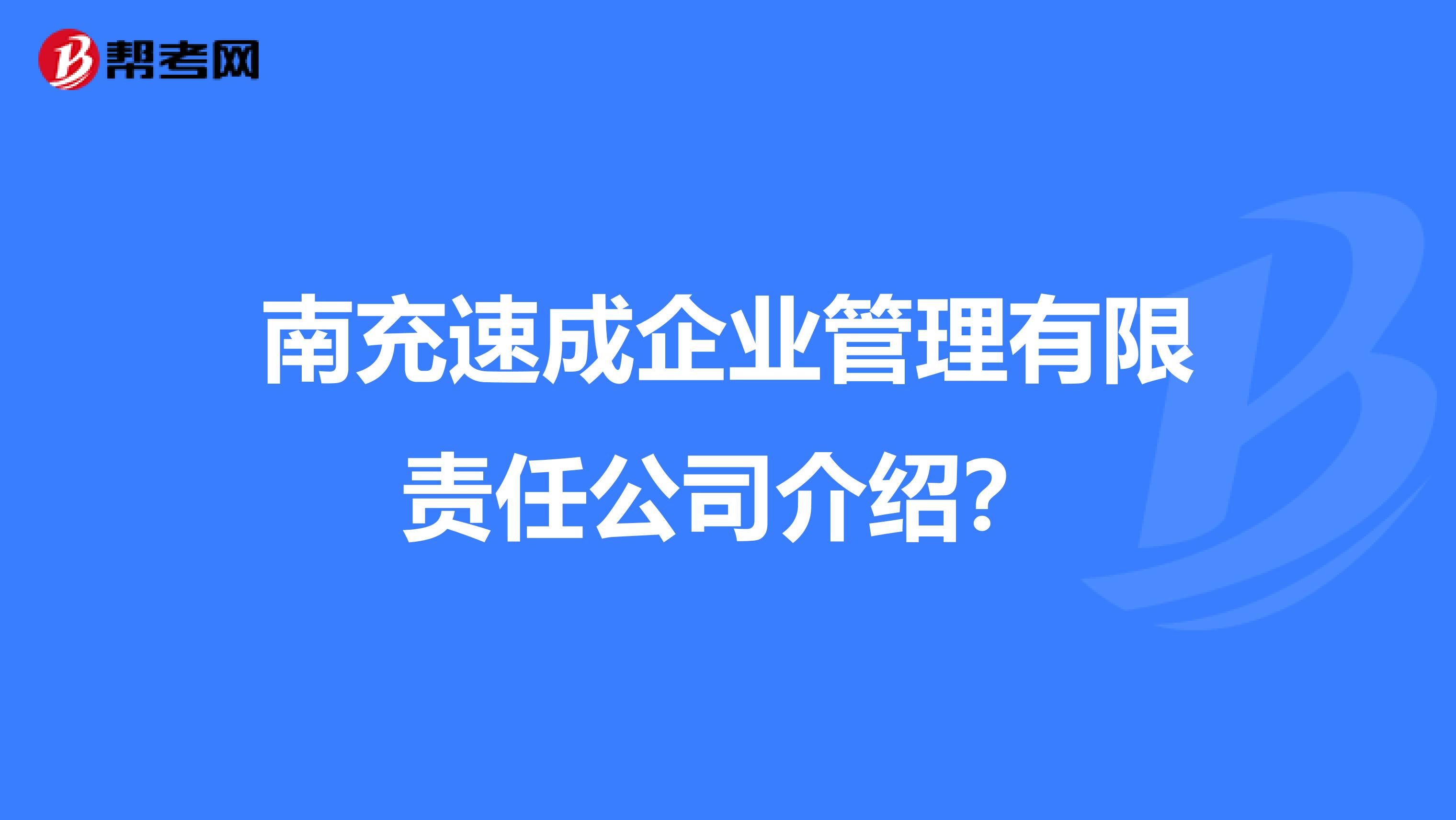 南充速成企业管理有限责任公司介绍?
