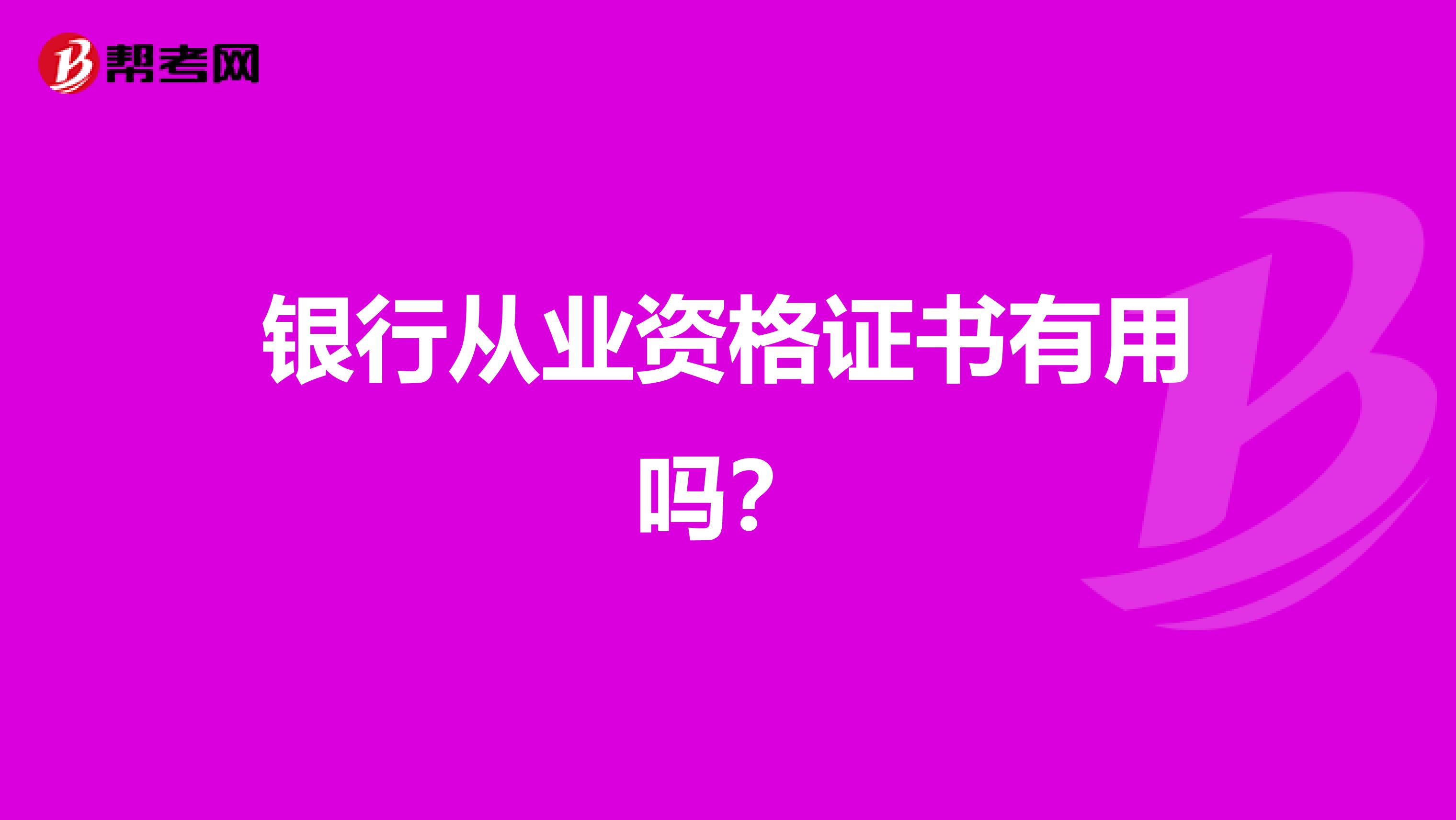 银行从业资格证书有用吗?