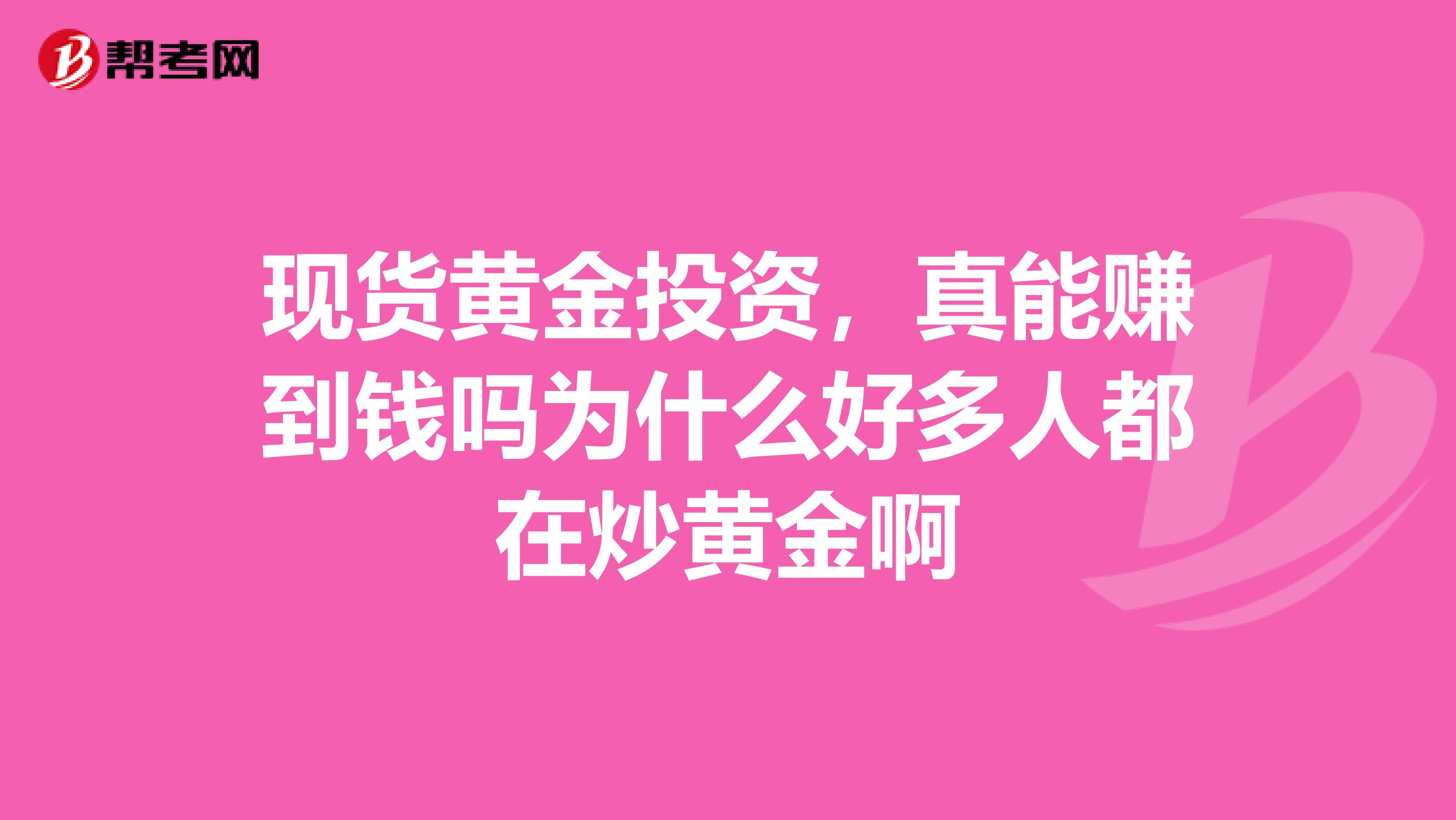 现货黄金投资，真能赚到钱吗为什么好多人都在炒黄金啊