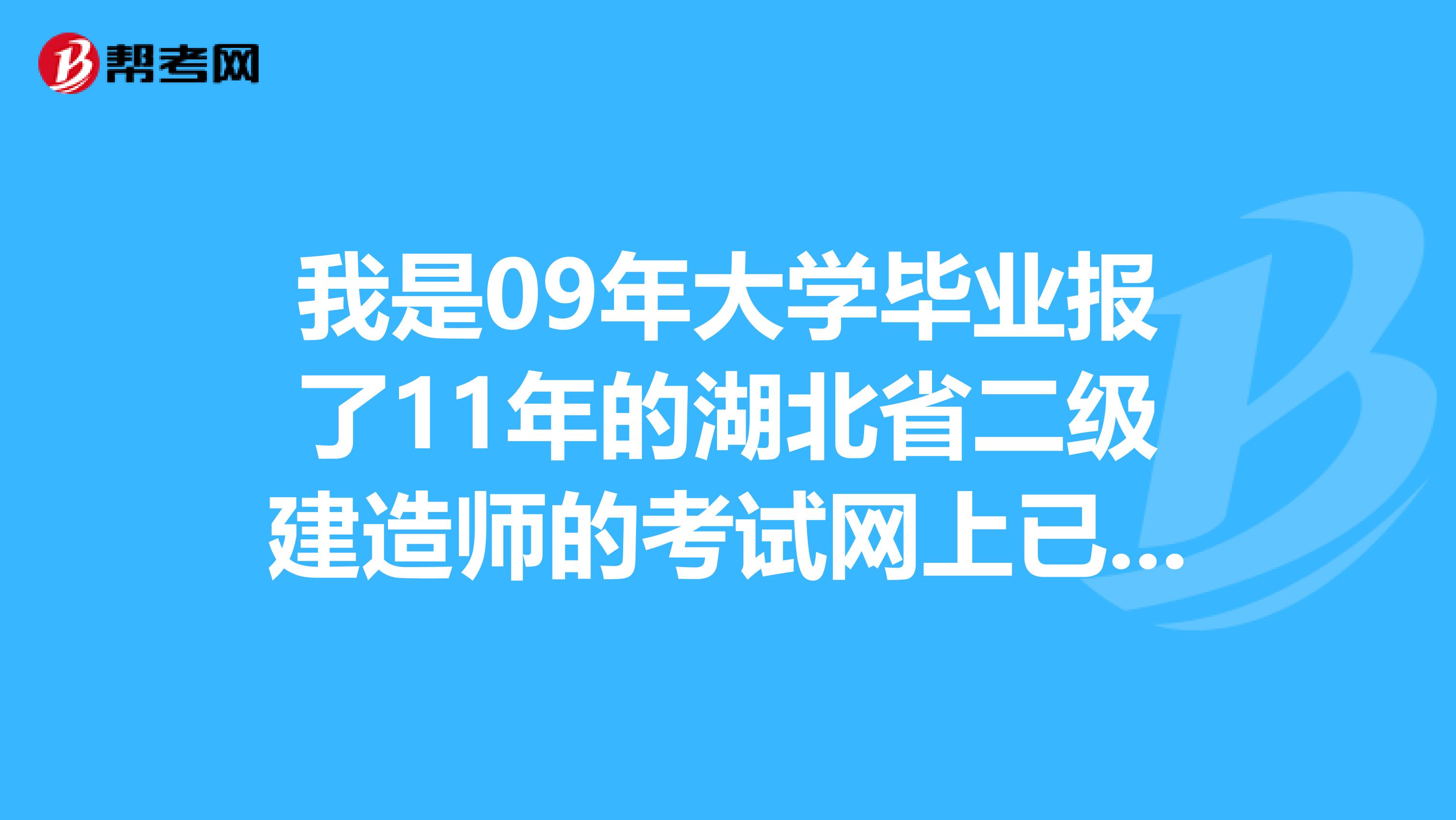 我是09年大学毕业报了11年的湖北省二级建造师的考试网上已经报了名报名表上单位审核意见审批意见怎么填