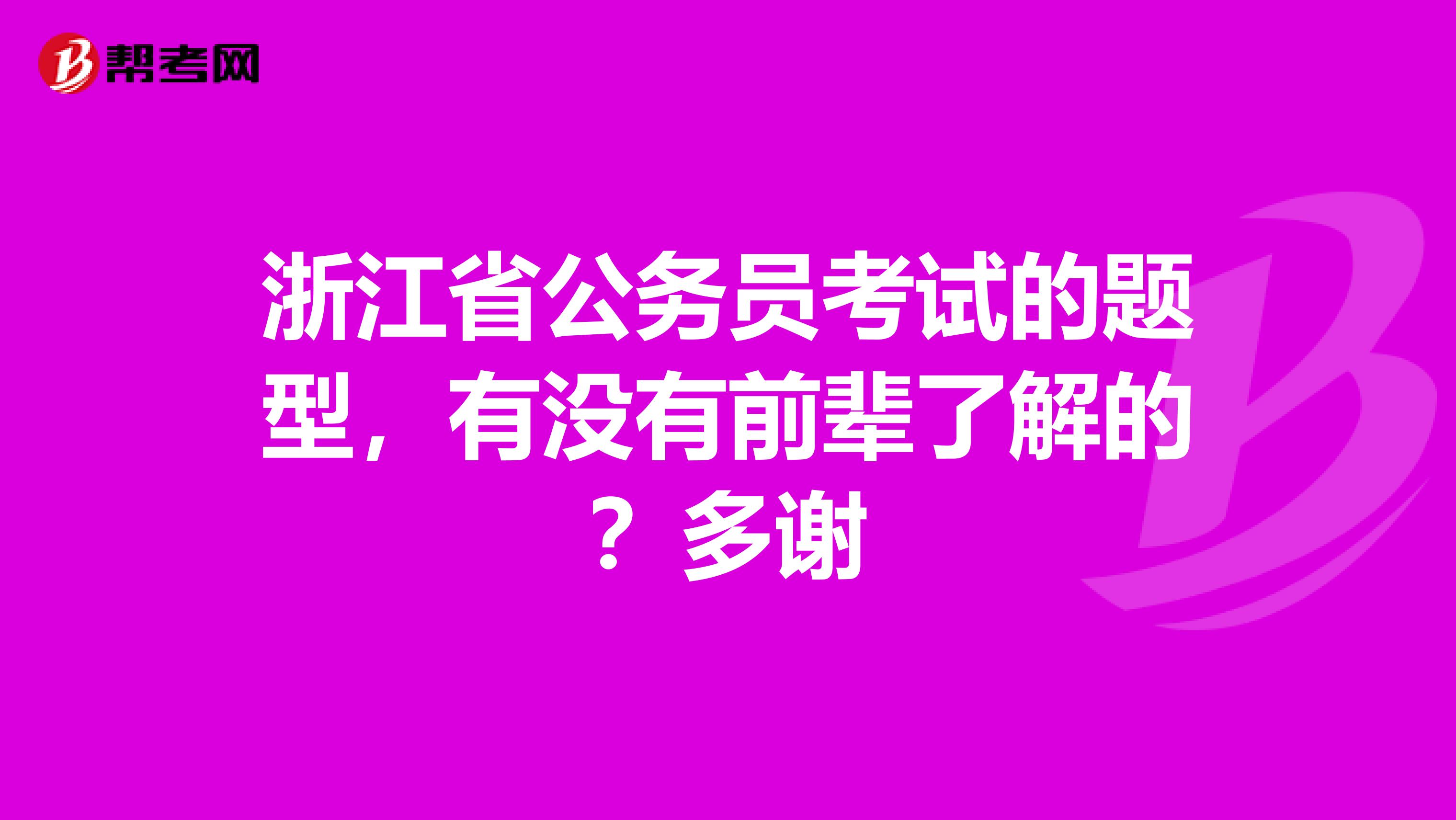浙江省公务员考试的题型,有没有前辈了解的?多谢