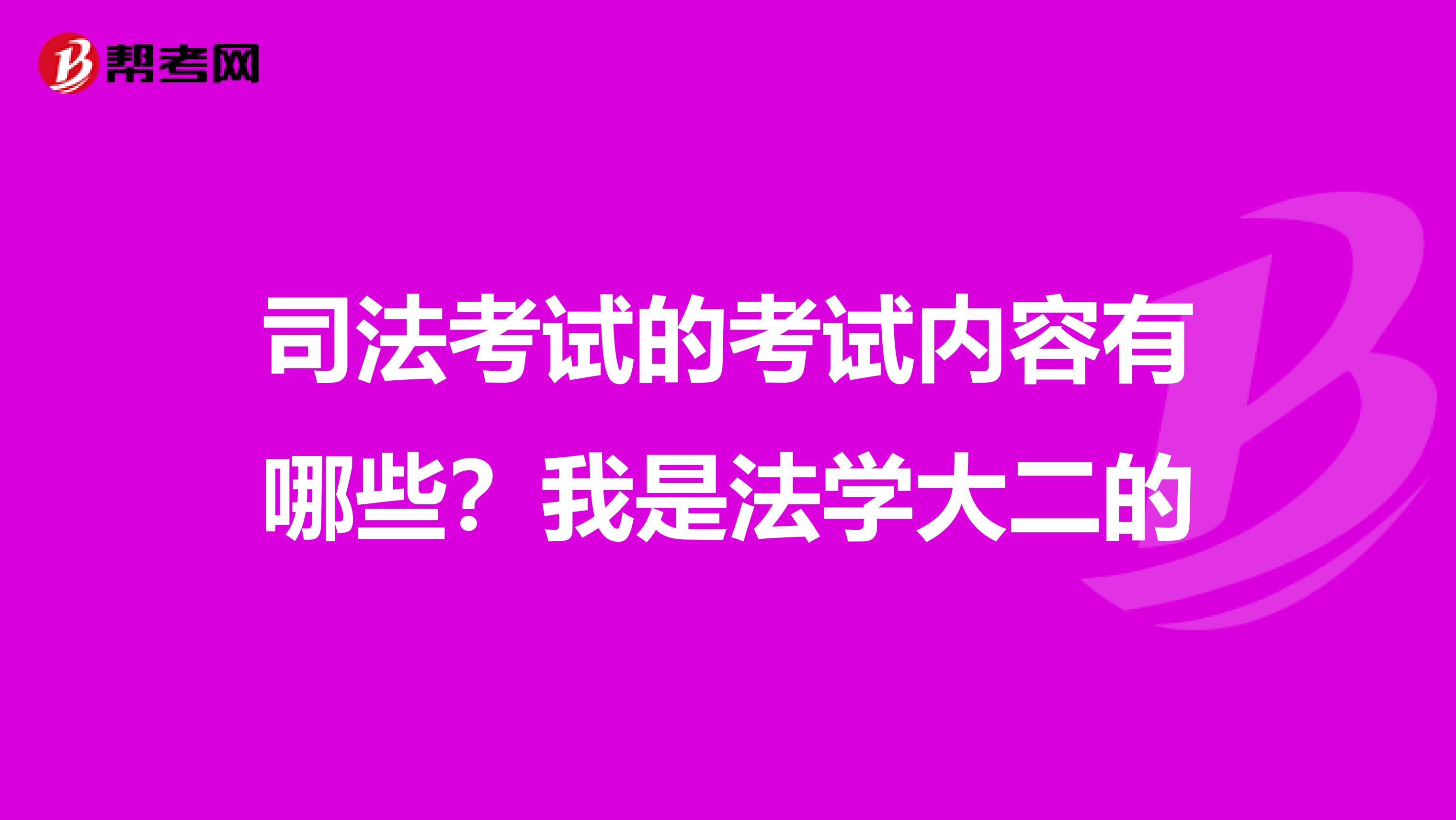 司法考试的考试内容有哪些？我是法学大二的