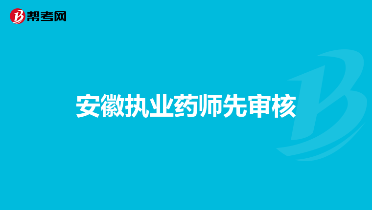 安徽执业药师先审核