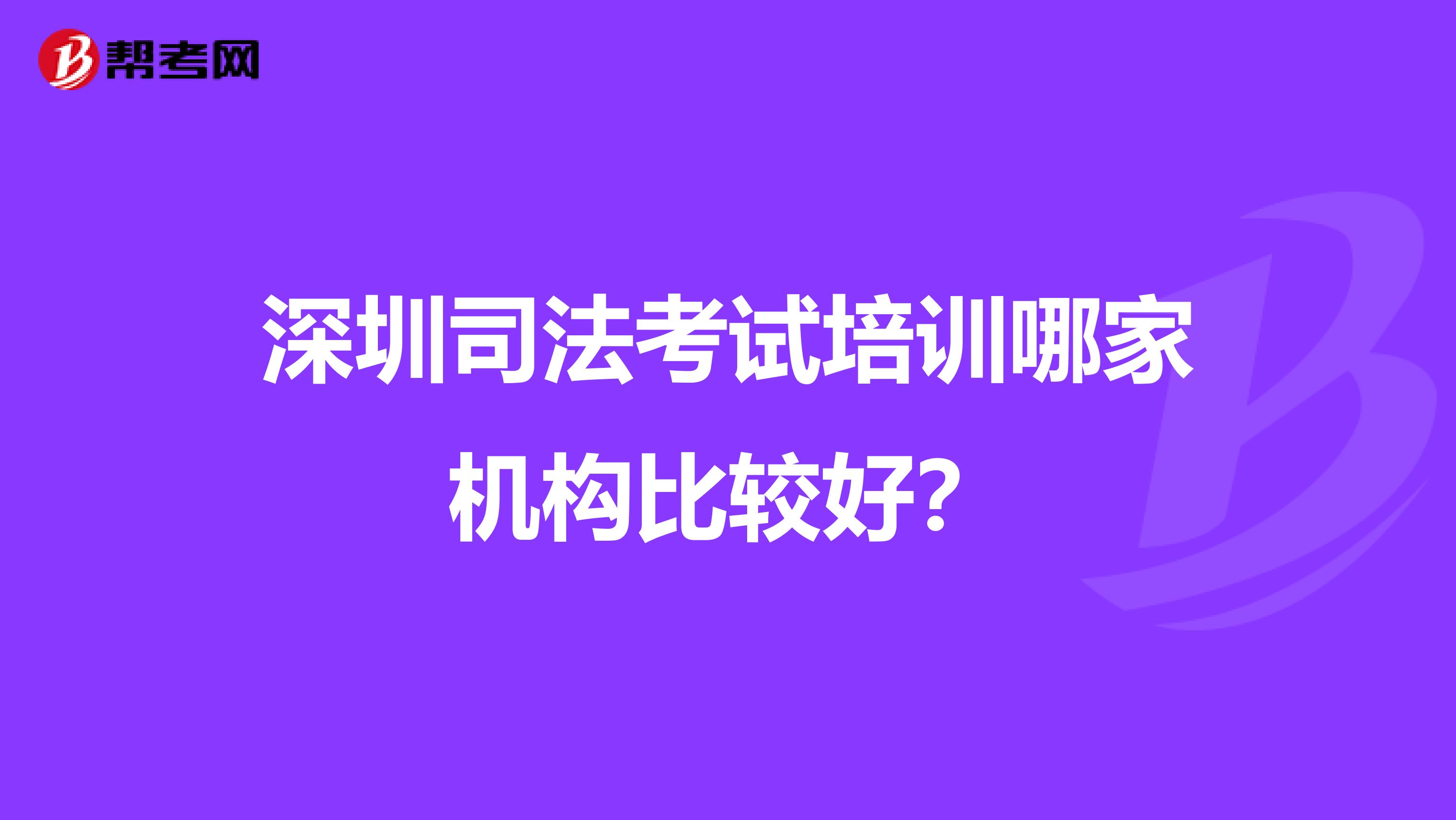 深圳司法考试培训哪家机构比较好？