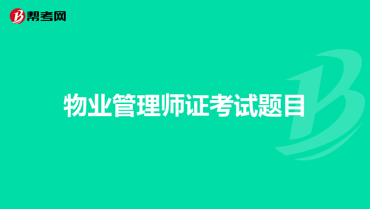 物业管理师证考试题目