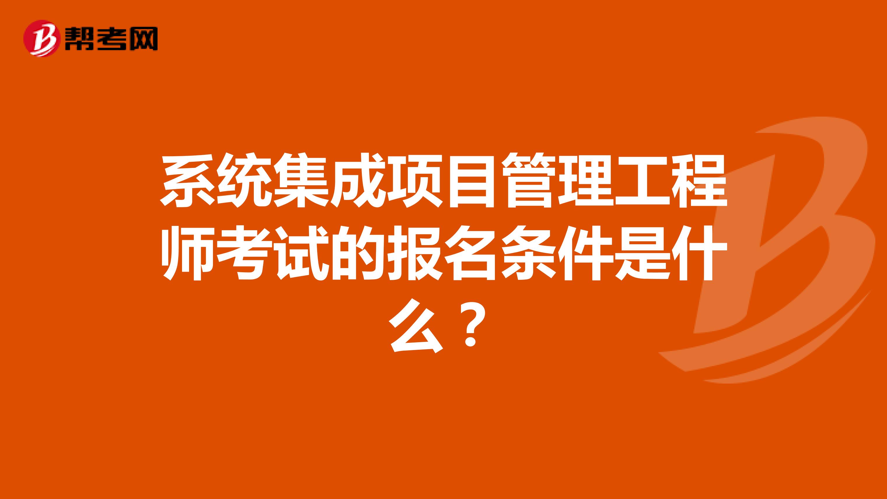 系统集成项目管理工程师考试的报名条件是什么?