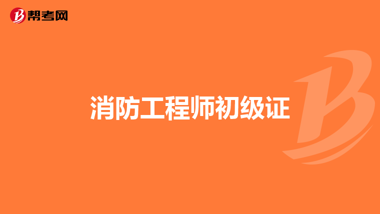 消防工程师初级证