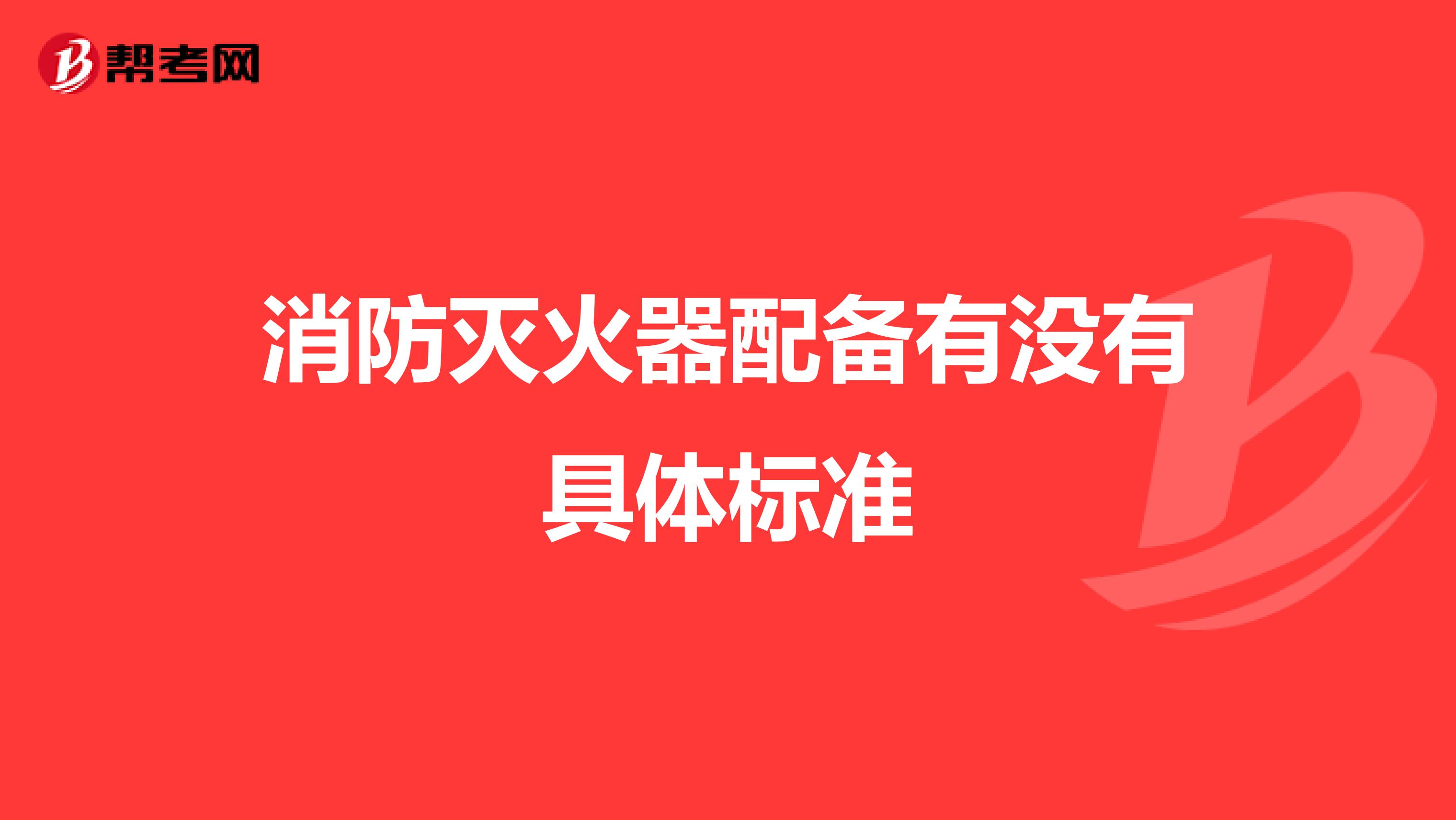 消防灭火器配备有没有具体标准