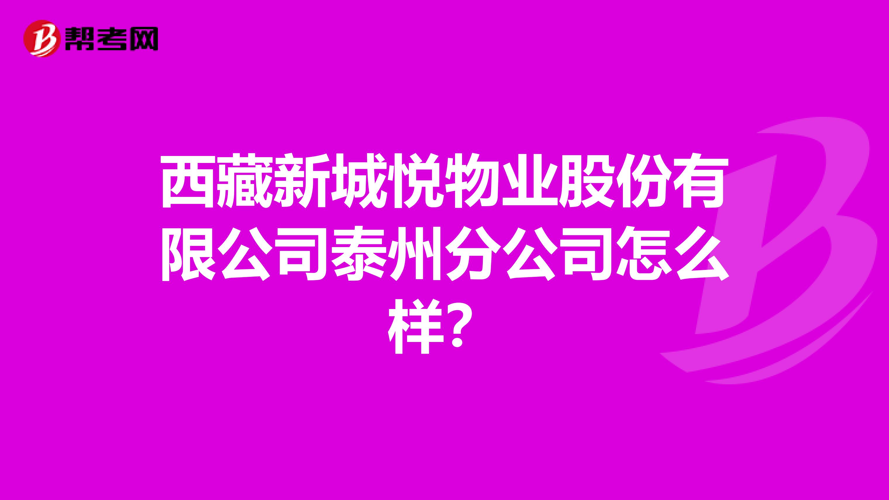 西藏新城悦物业股份有限公司泰州分公司怎么样？