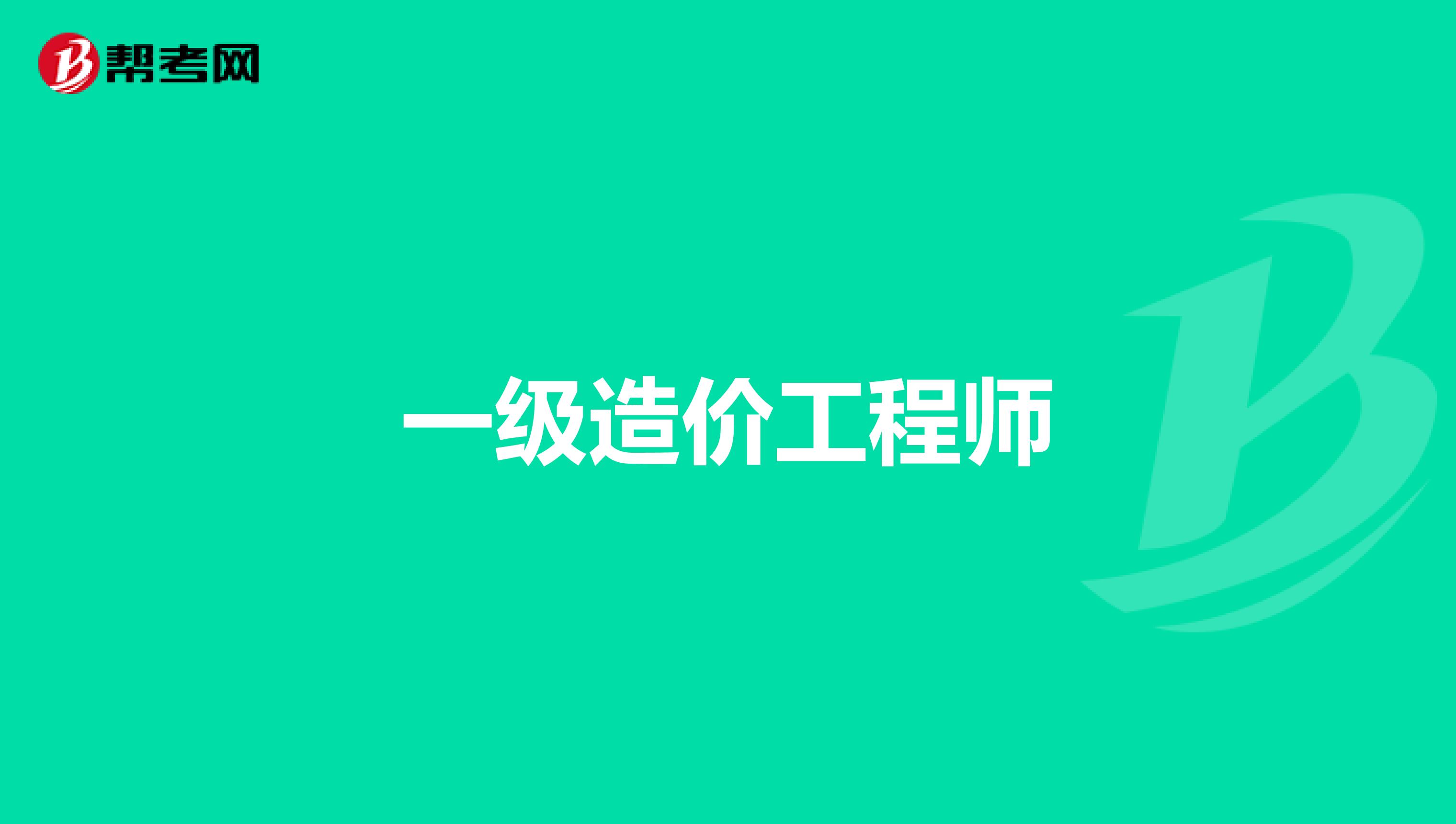 一级造价工程师