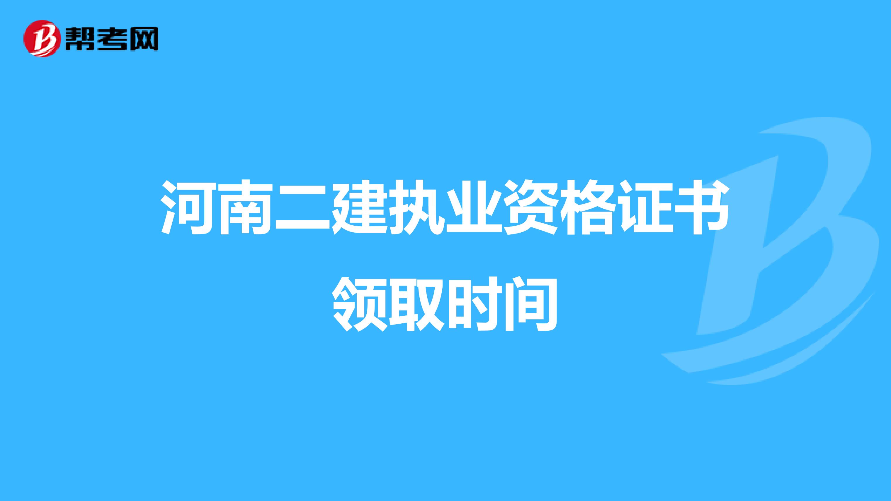 河南二建执业资格证书领取时间