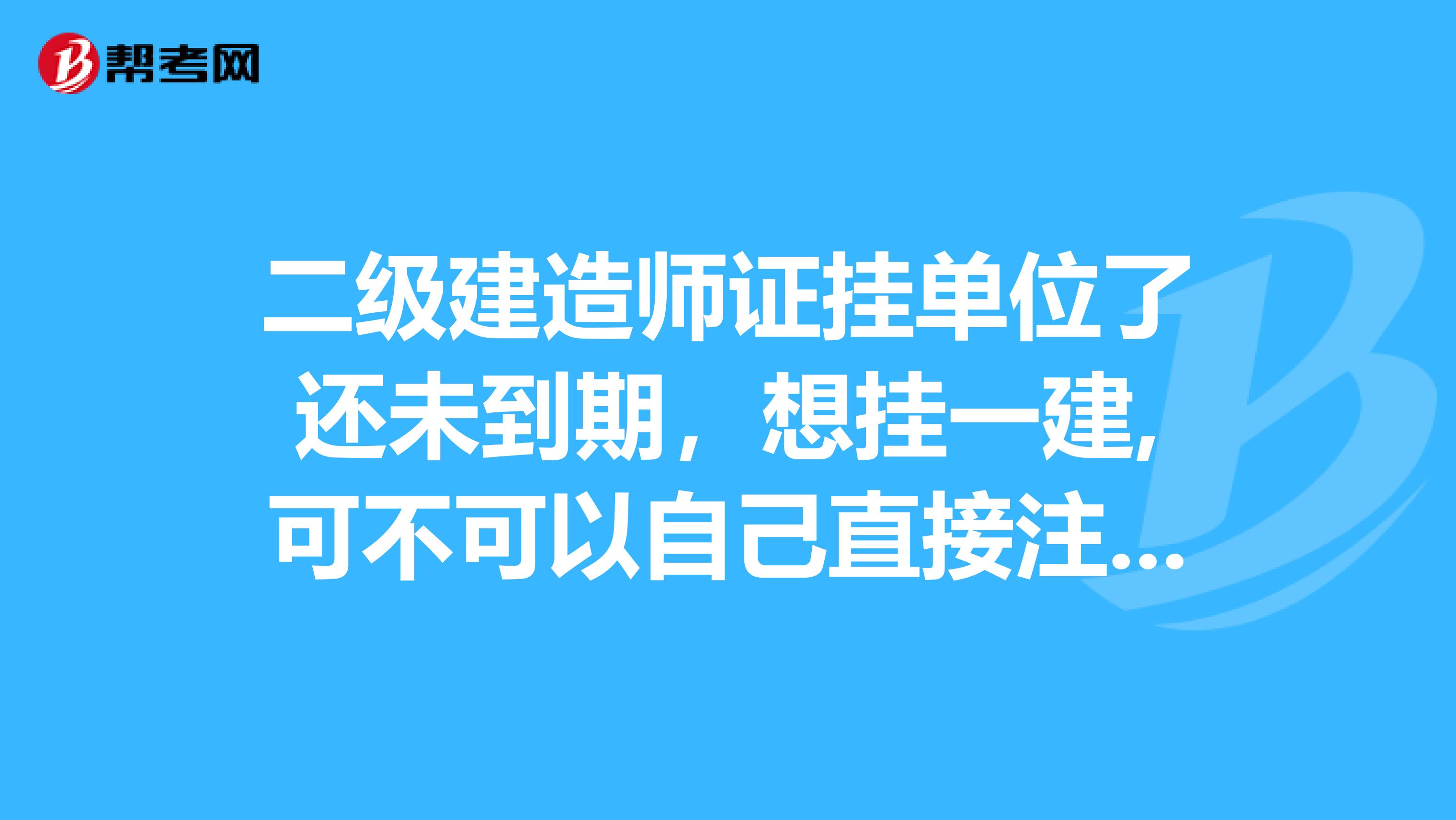 二級建造師證掛單位了還未到期,想掛一建,可不可以自己直接註銷二級