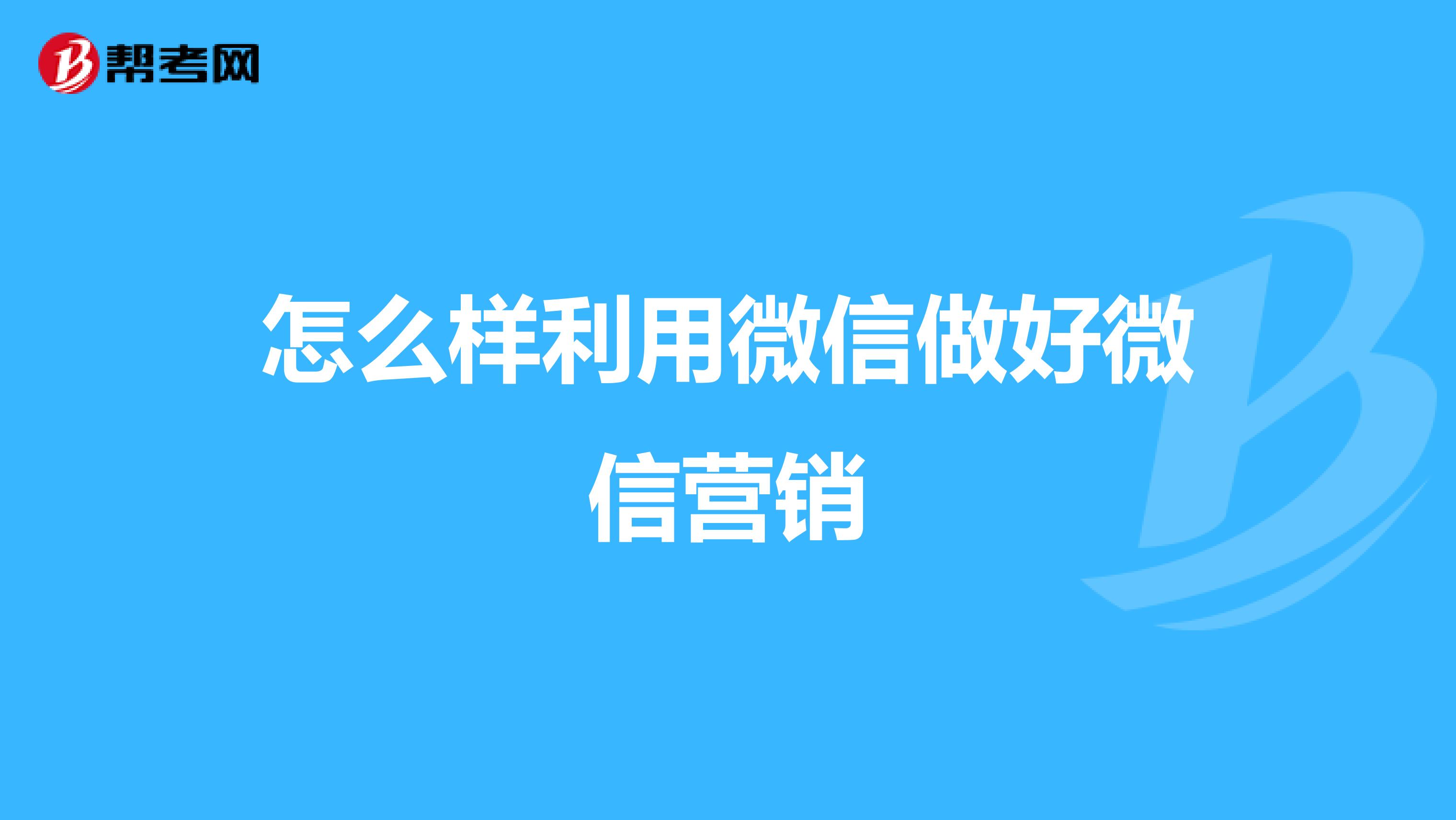 怎么样利用微信做好微信营销