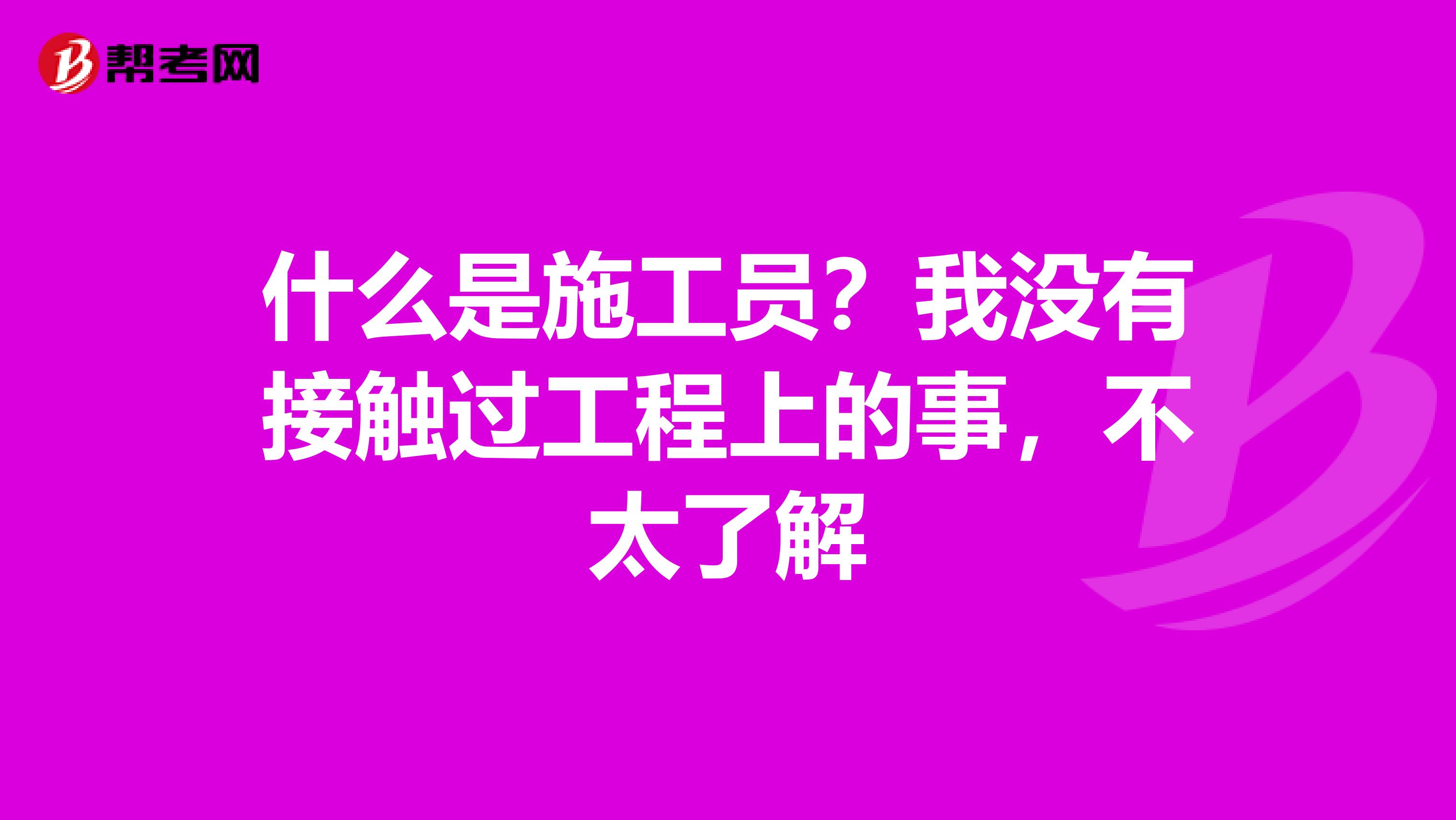 什么是施工员?我没有接触过工程上的事,不太了解