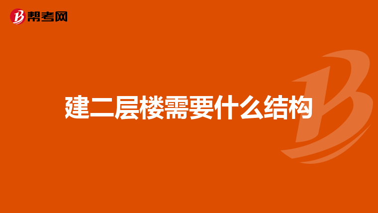 建二层楼需要什么结构
