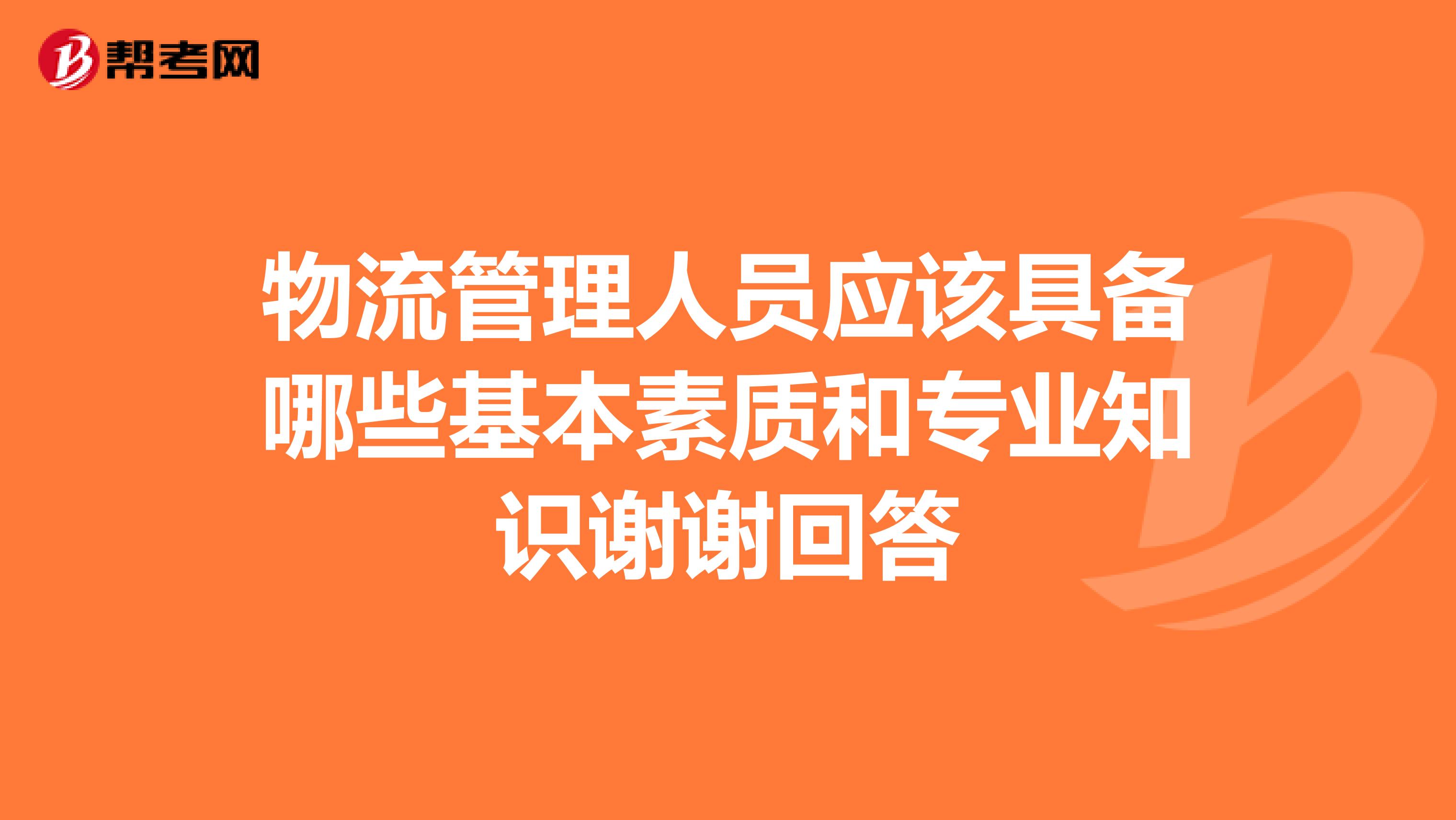 物流管理人员应该具备哪些基本素质和专业知识谢谢回答