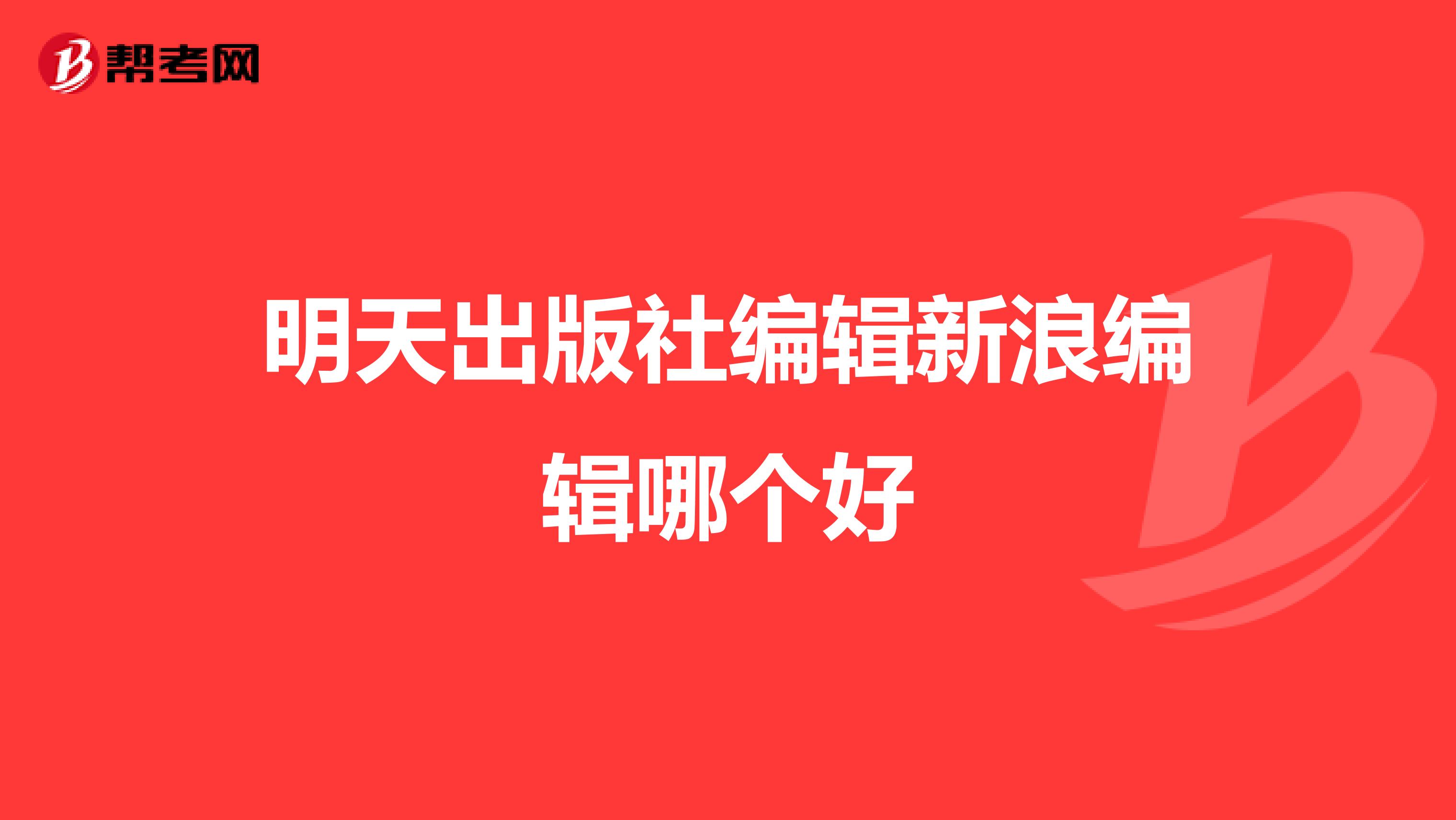 明天出版社编辑新浪编辑哪个好