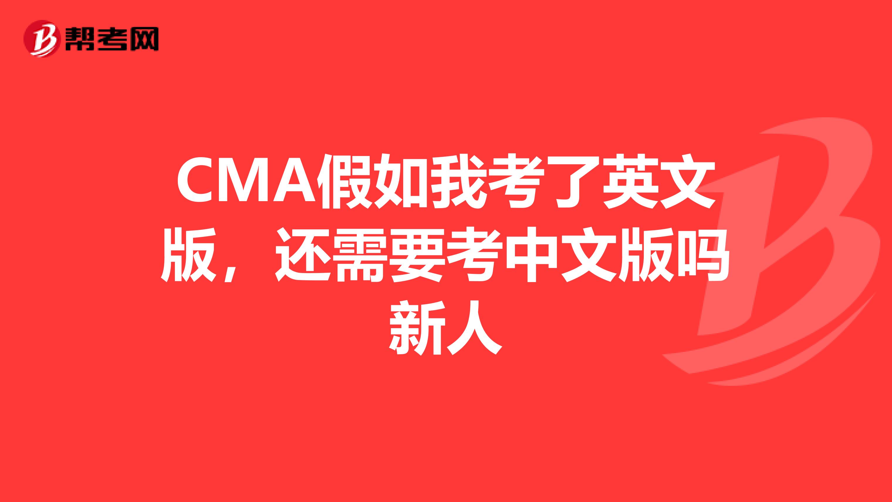 CMA假如我考了英文版,还需要考中文版吗新人