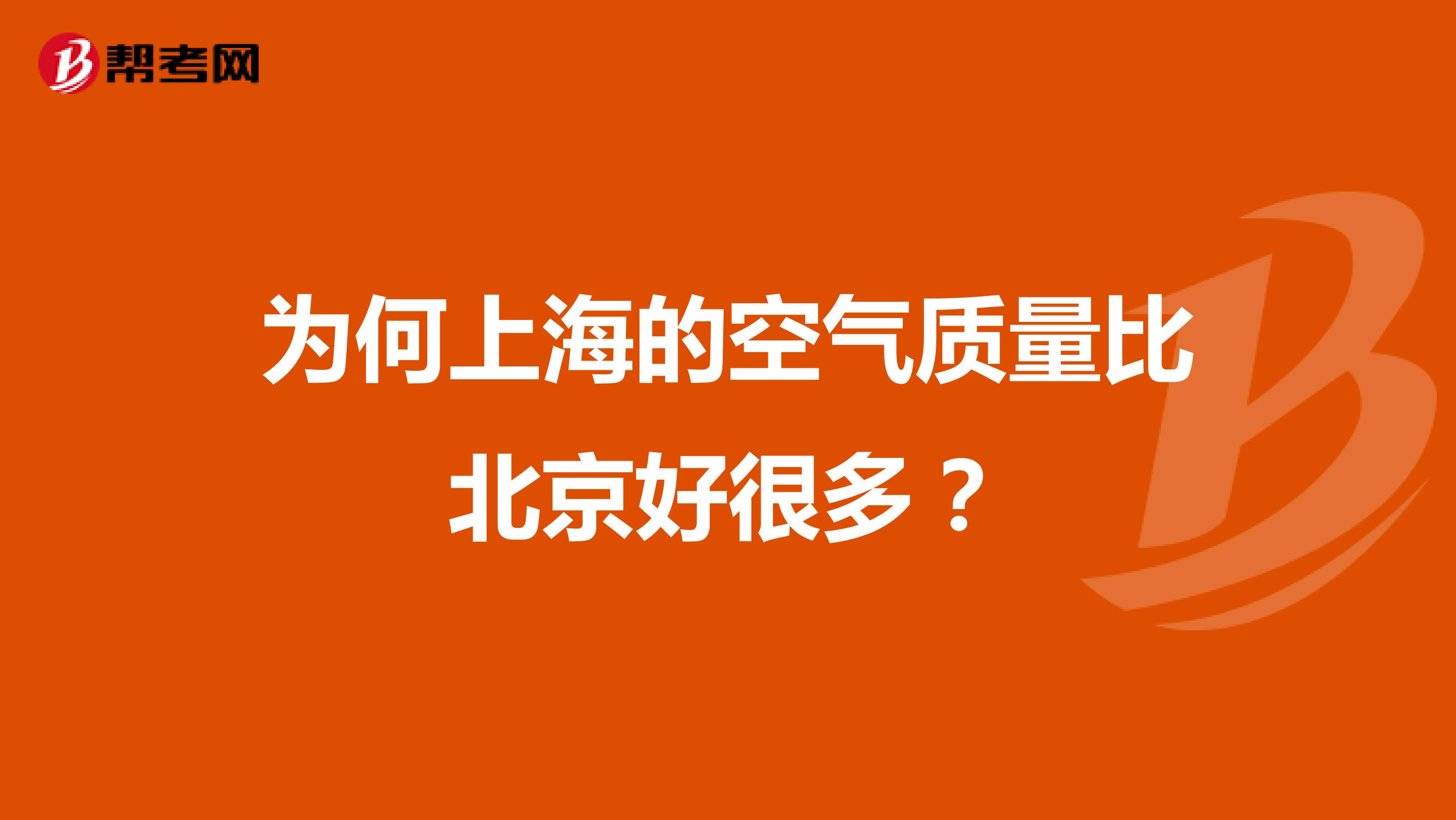 为何上海的空气质量比北京好很多？