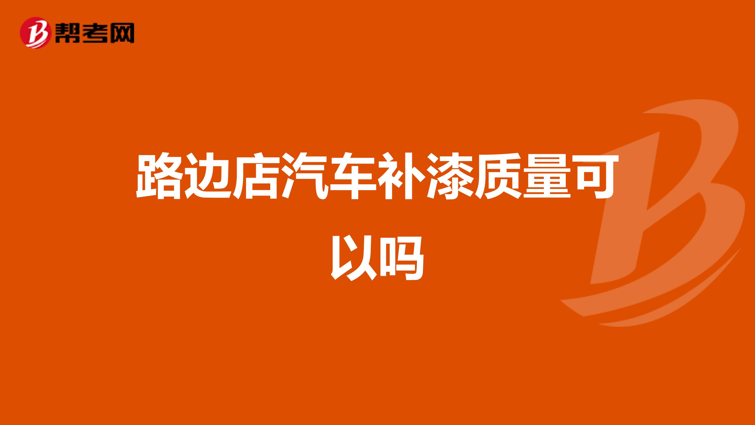 路边店汽车补漆质量可以吗