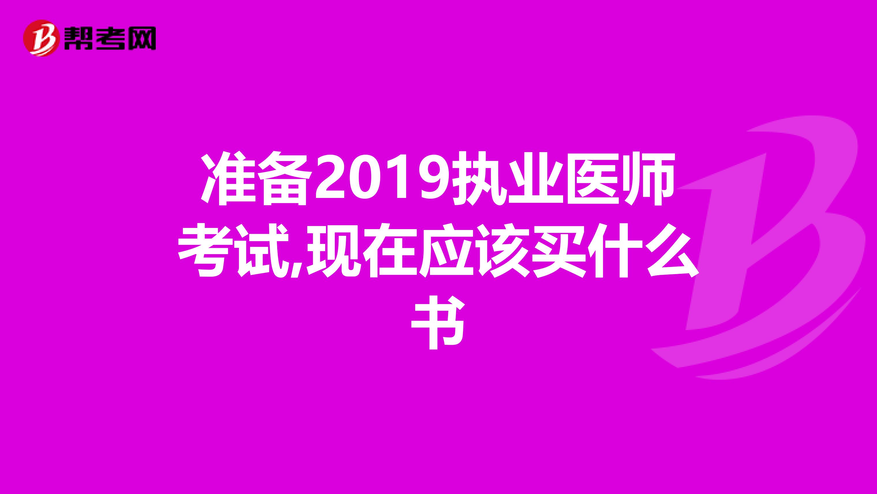 准备2019执业医师考试,现在应该买什么书