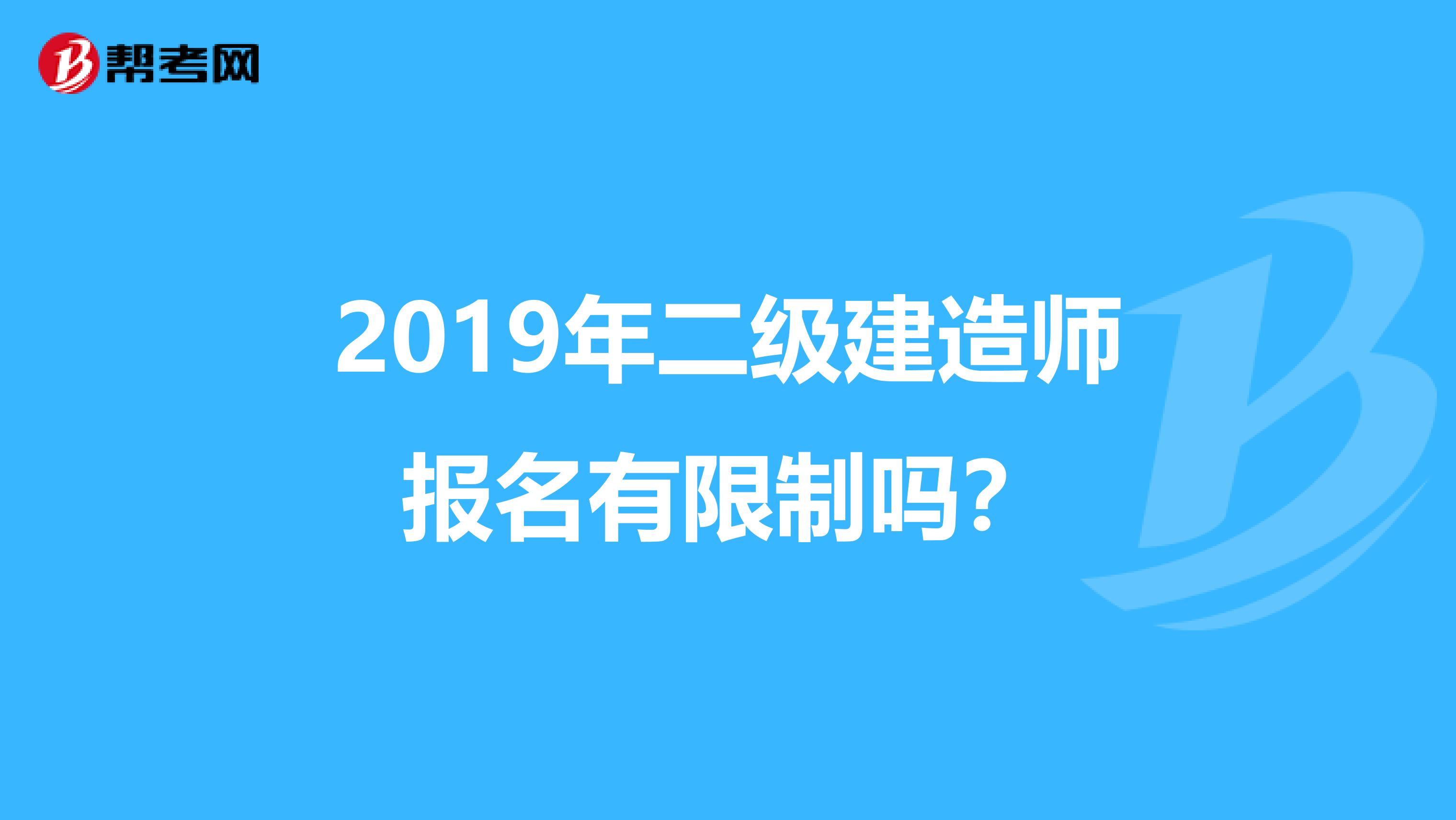 2019年二级建造师报名有限制吗？