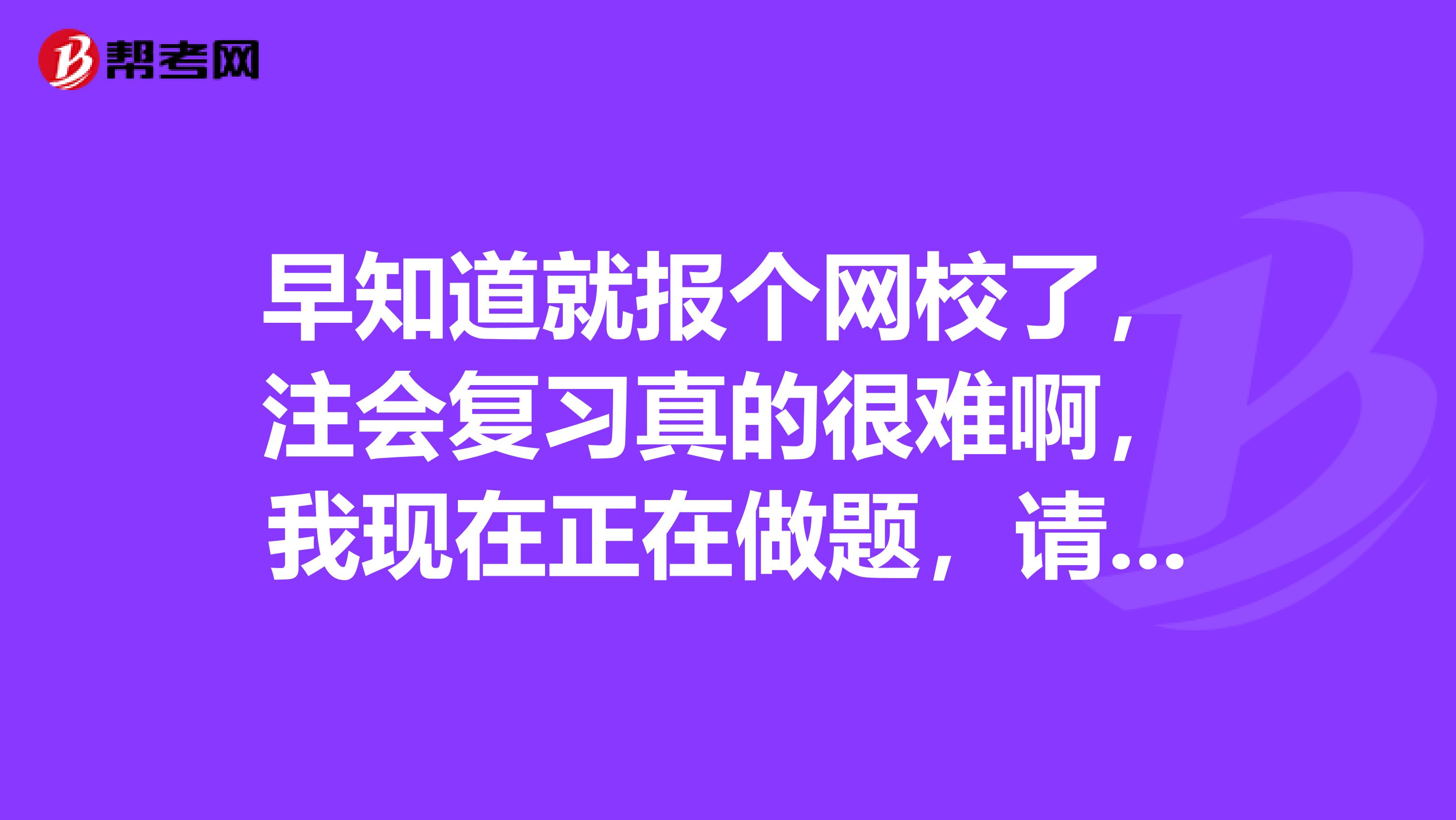早知道就报个网校了,注会复习真的很难啊,我现在正在做题,请问非营利组织用库存资金增资会计分录是怎么算的啊?