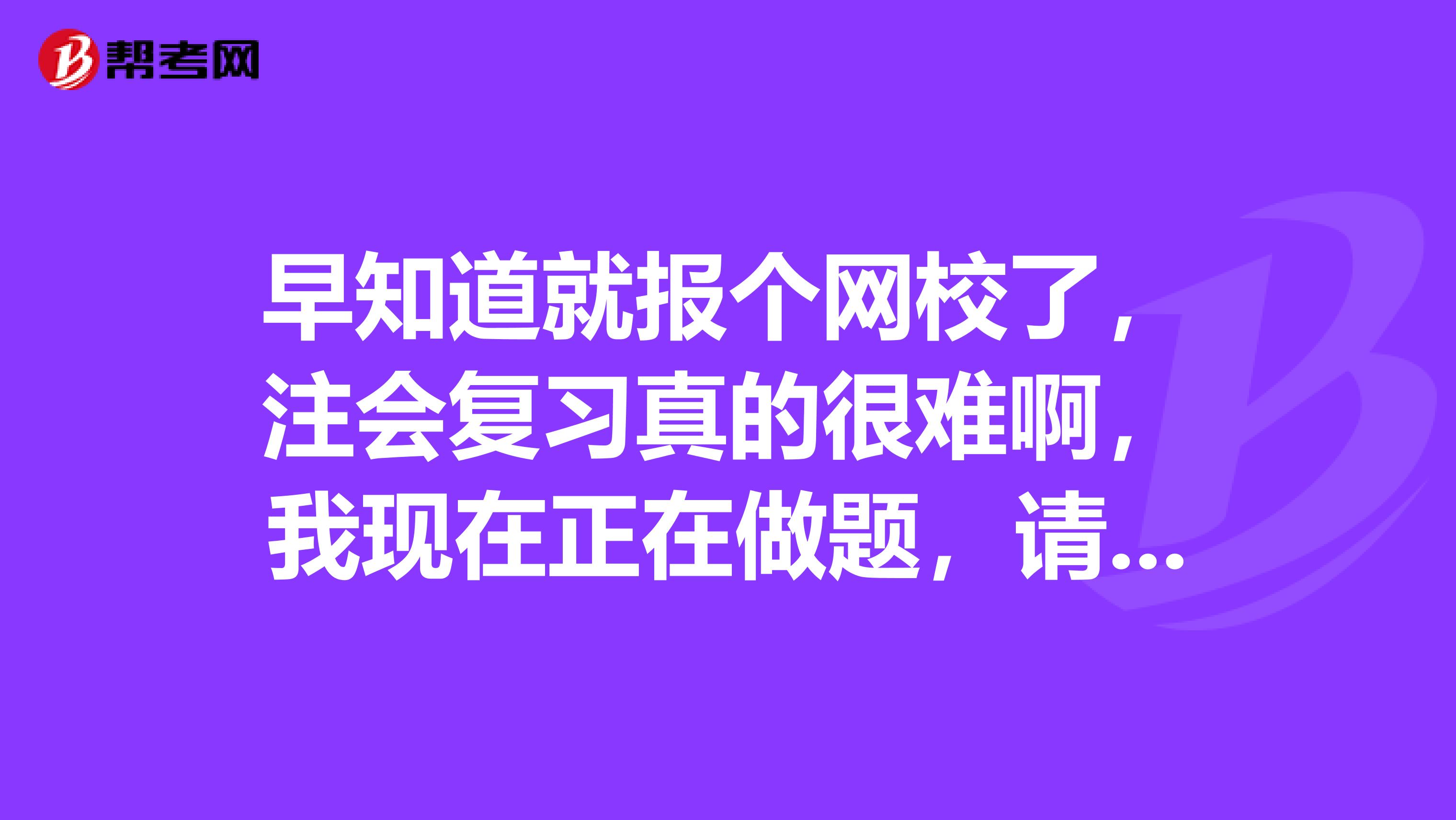 早知道就报个网校了，注会复习真的很难啊，我现在正在做题，请问非营利组织用库存资金增资会计分录是怎么算的啊？