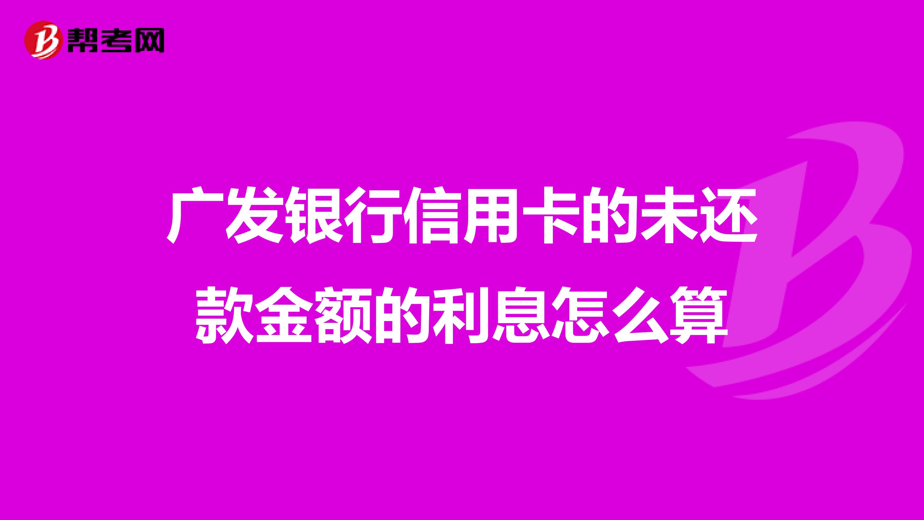 广发银行信用卡的未还款金额的利息怎么算