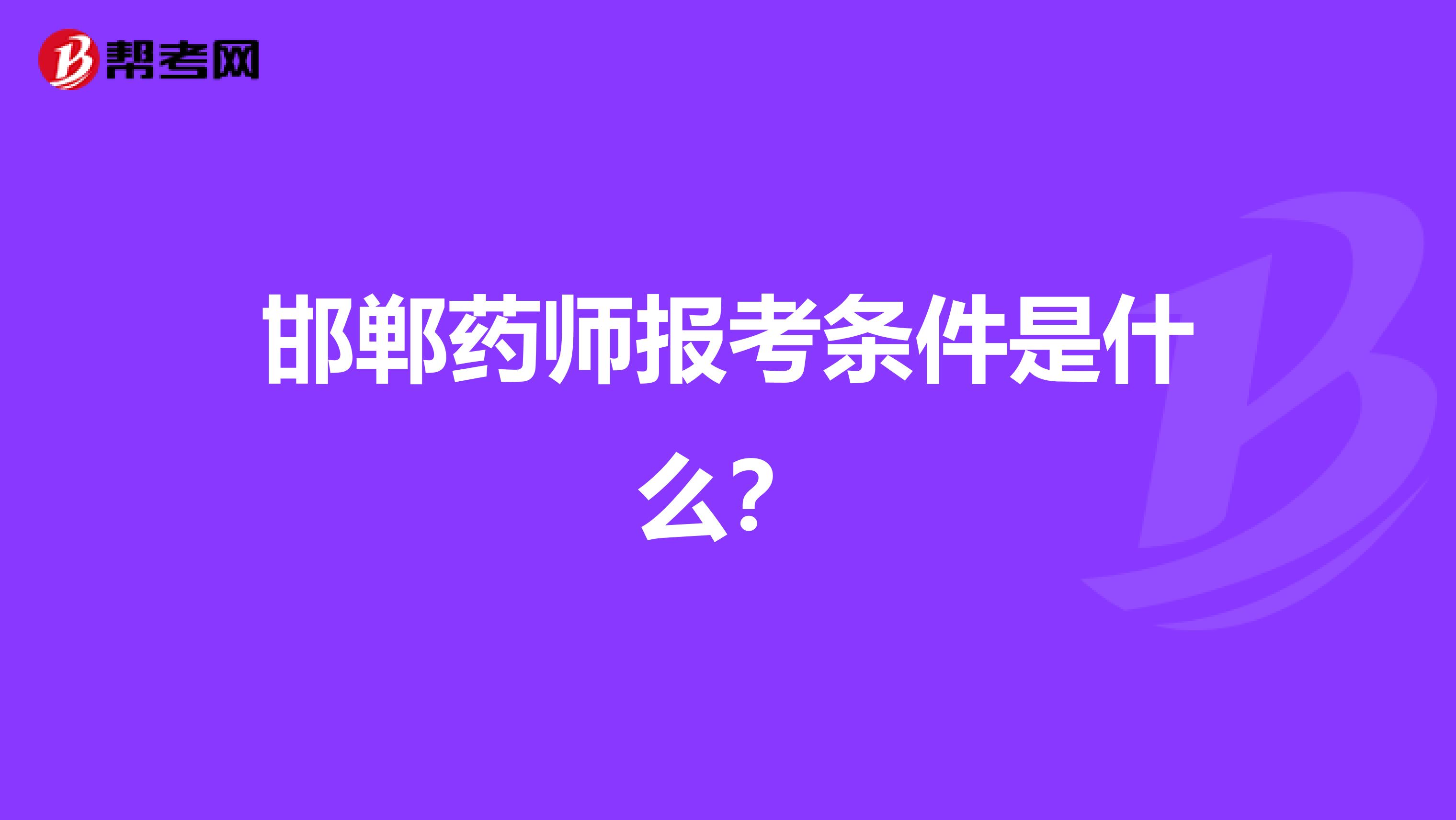 邯郸药师报考条件是什么?